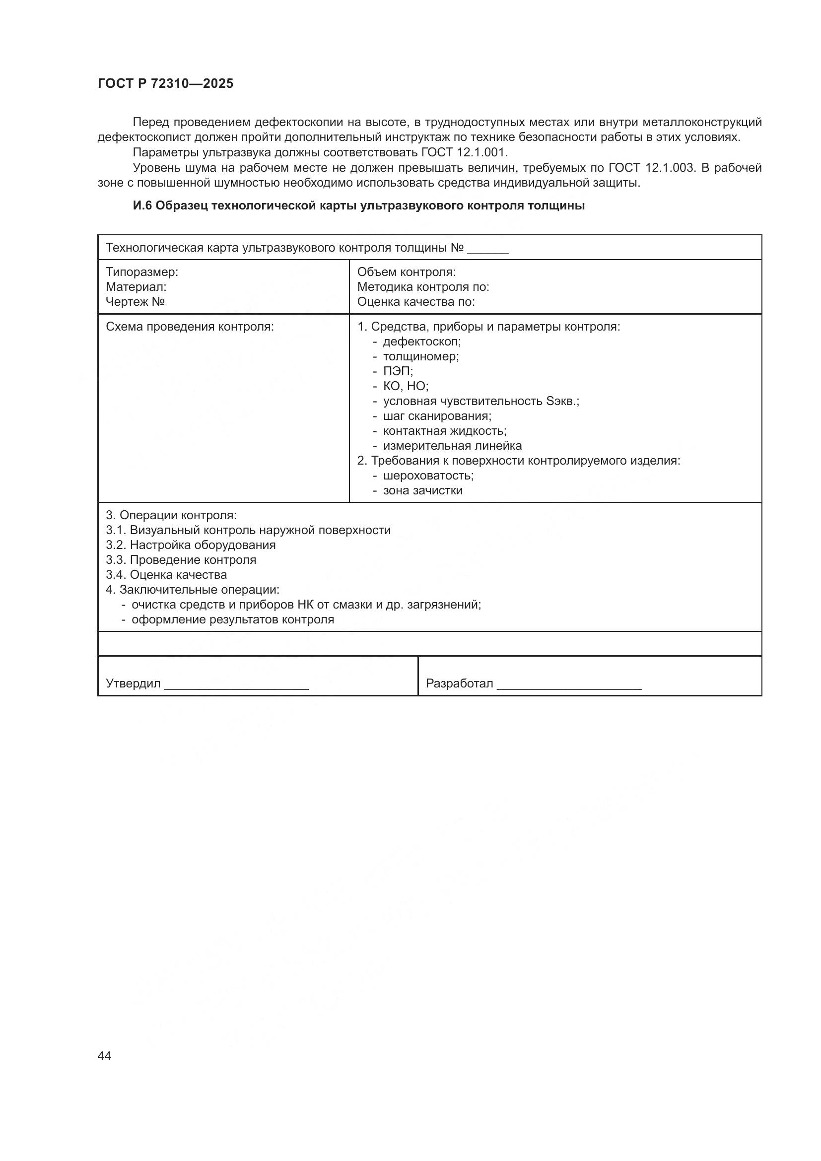 ГОСТ Р 72310-2025, страница 48