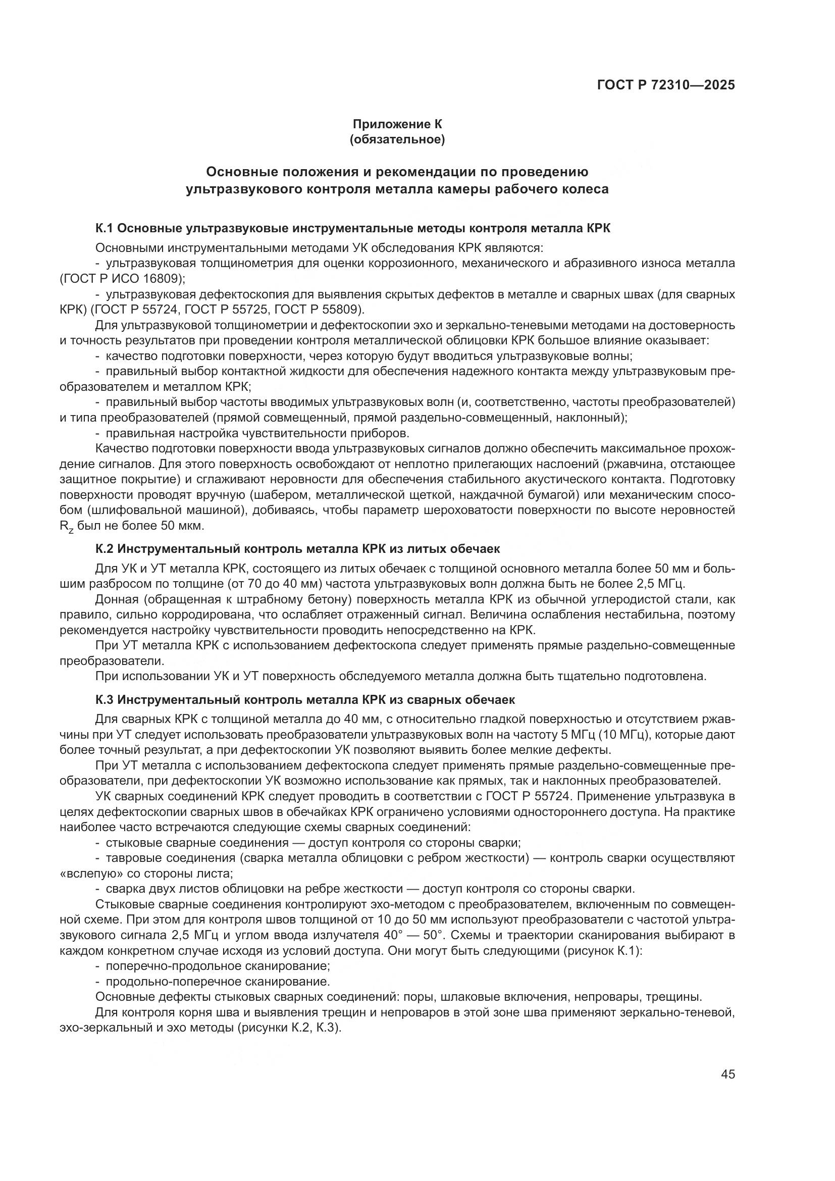 ГОСТ Р 72310-2025, страница 49