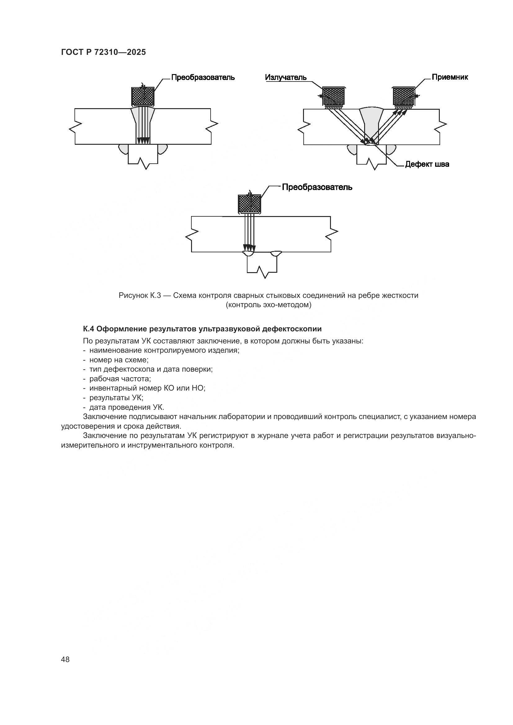 ГОСТ Р 72310-2025, страница 52