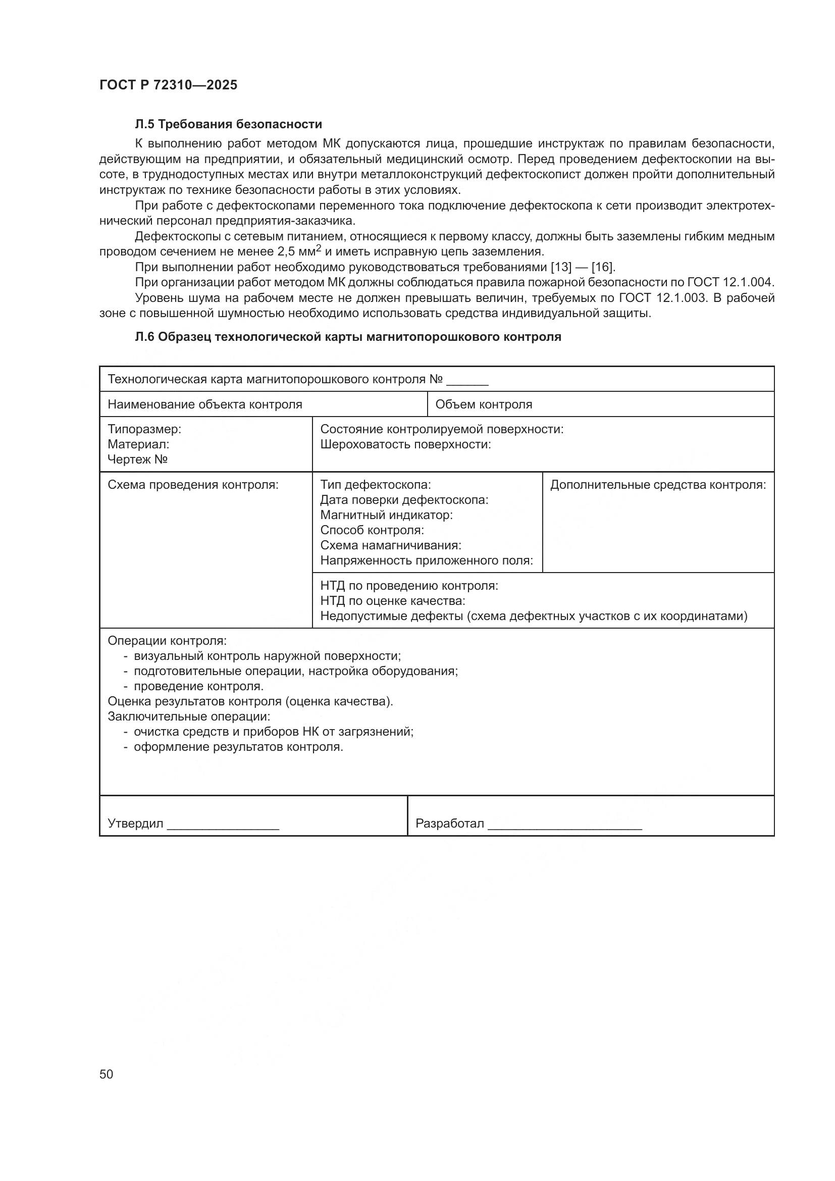 ГОСТ Р 72310-2025, страница 54
