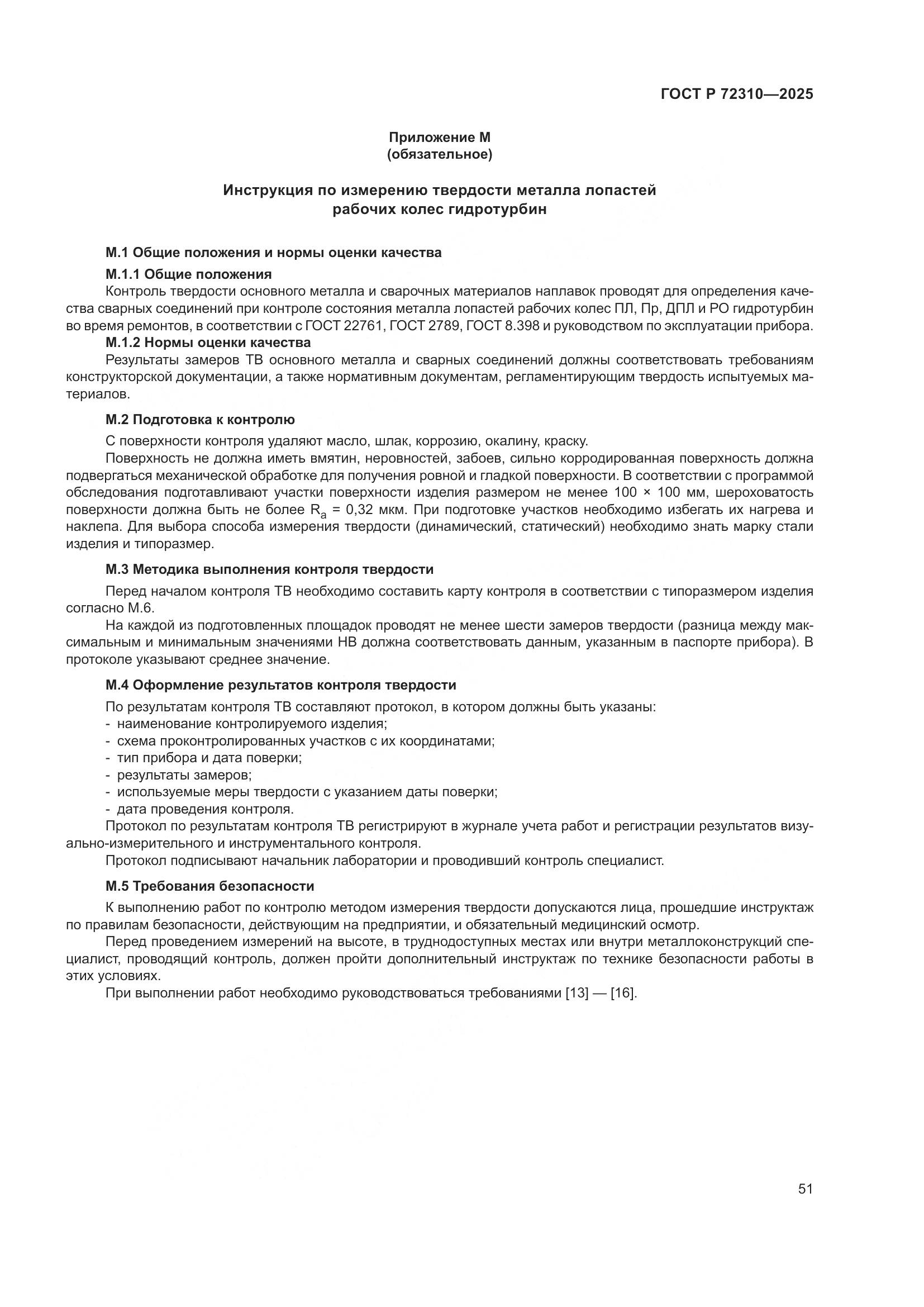 ГОСТ Р 72310-2025, страница 55