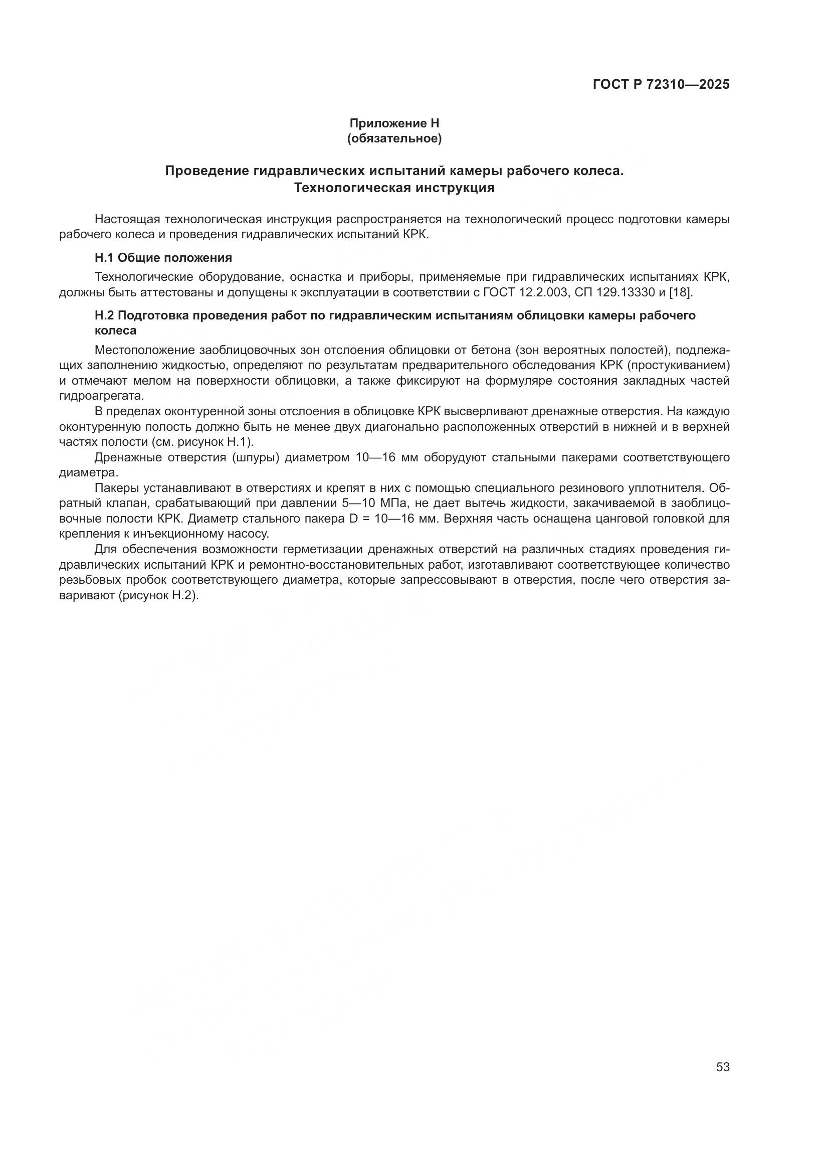 ГОСТ Р 72310-2025, страница 57