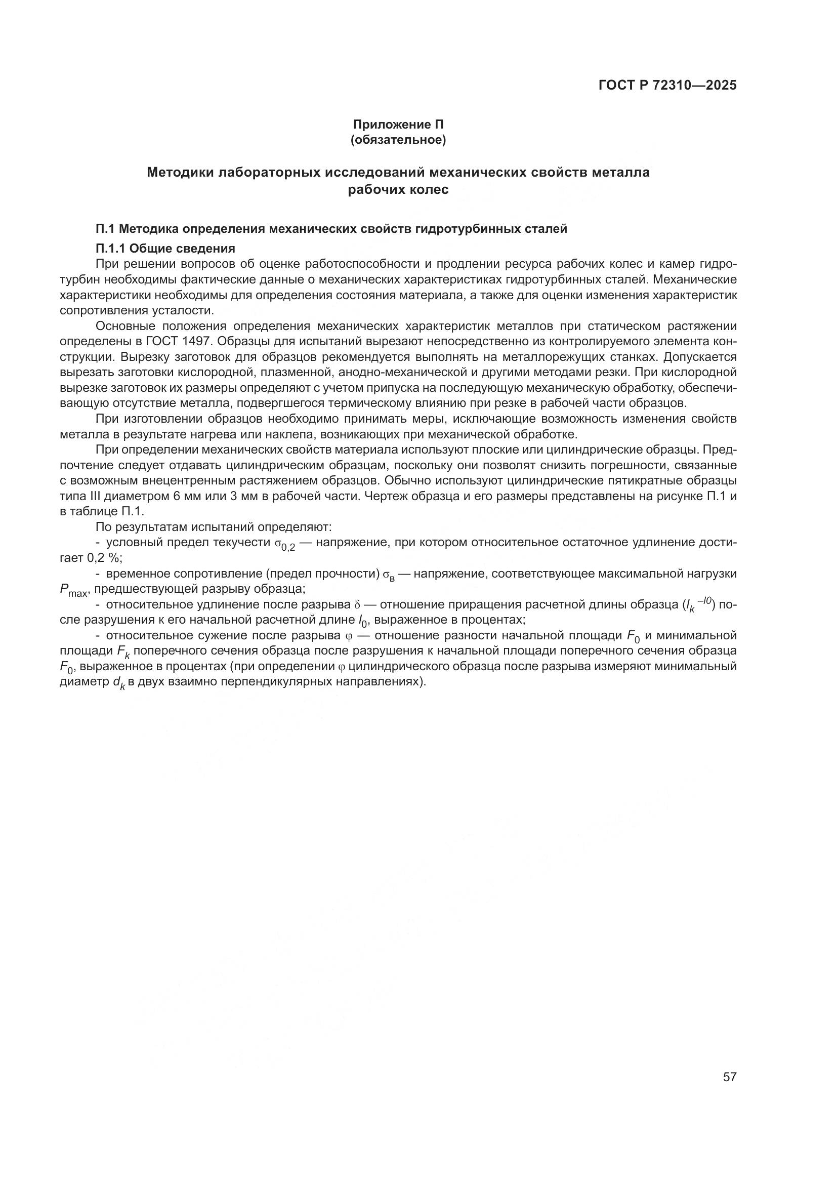 ГОСТ Р 72310-2025, страница 61