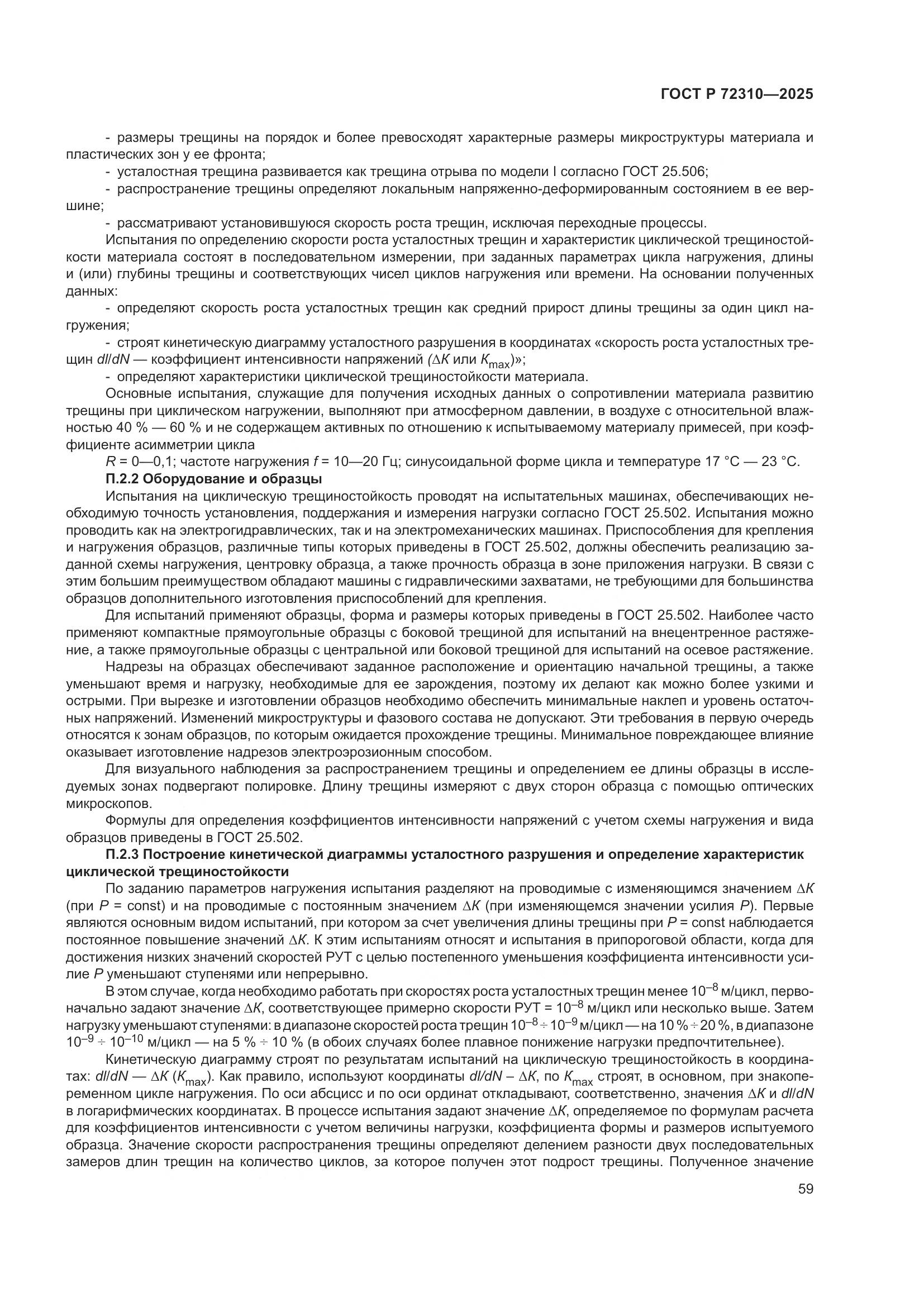 ГОСТ Р 72310-2025, страница 63