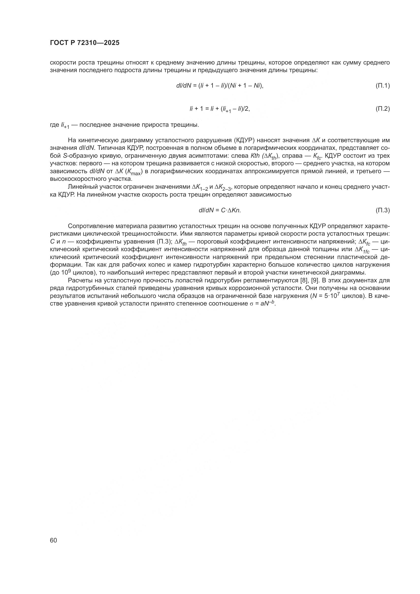 ГОСТ Р 72310-2025, страница 64