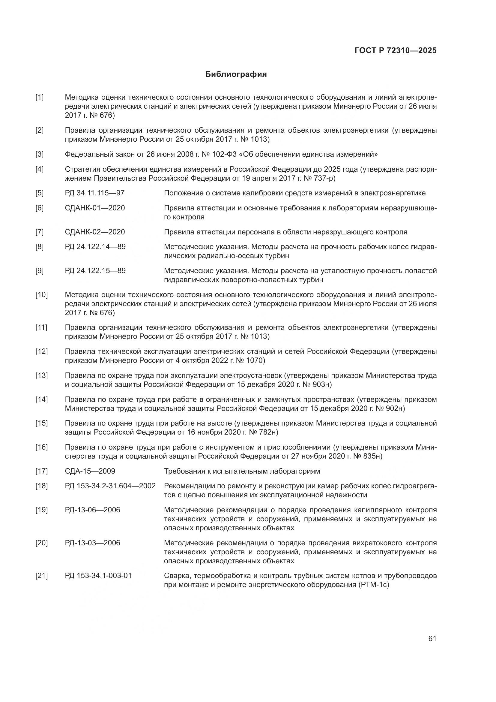 ГОСТ Р 72310-2025, страница 65