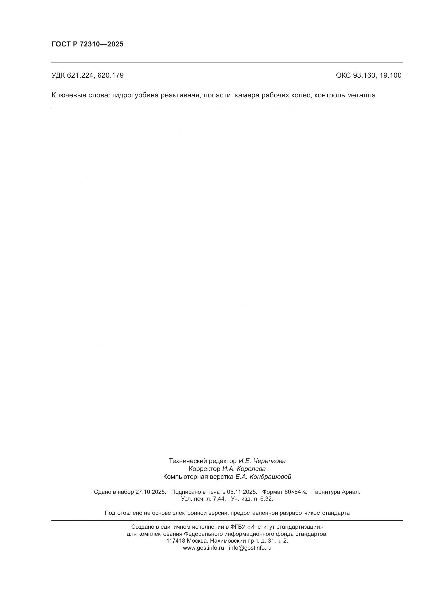 ГОСТ Р 72310-2025, страница 66