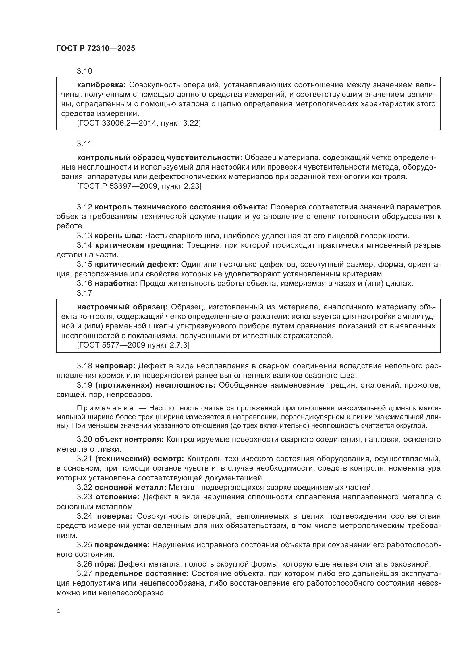 ГОСТ Р 72310-2025, страница 8