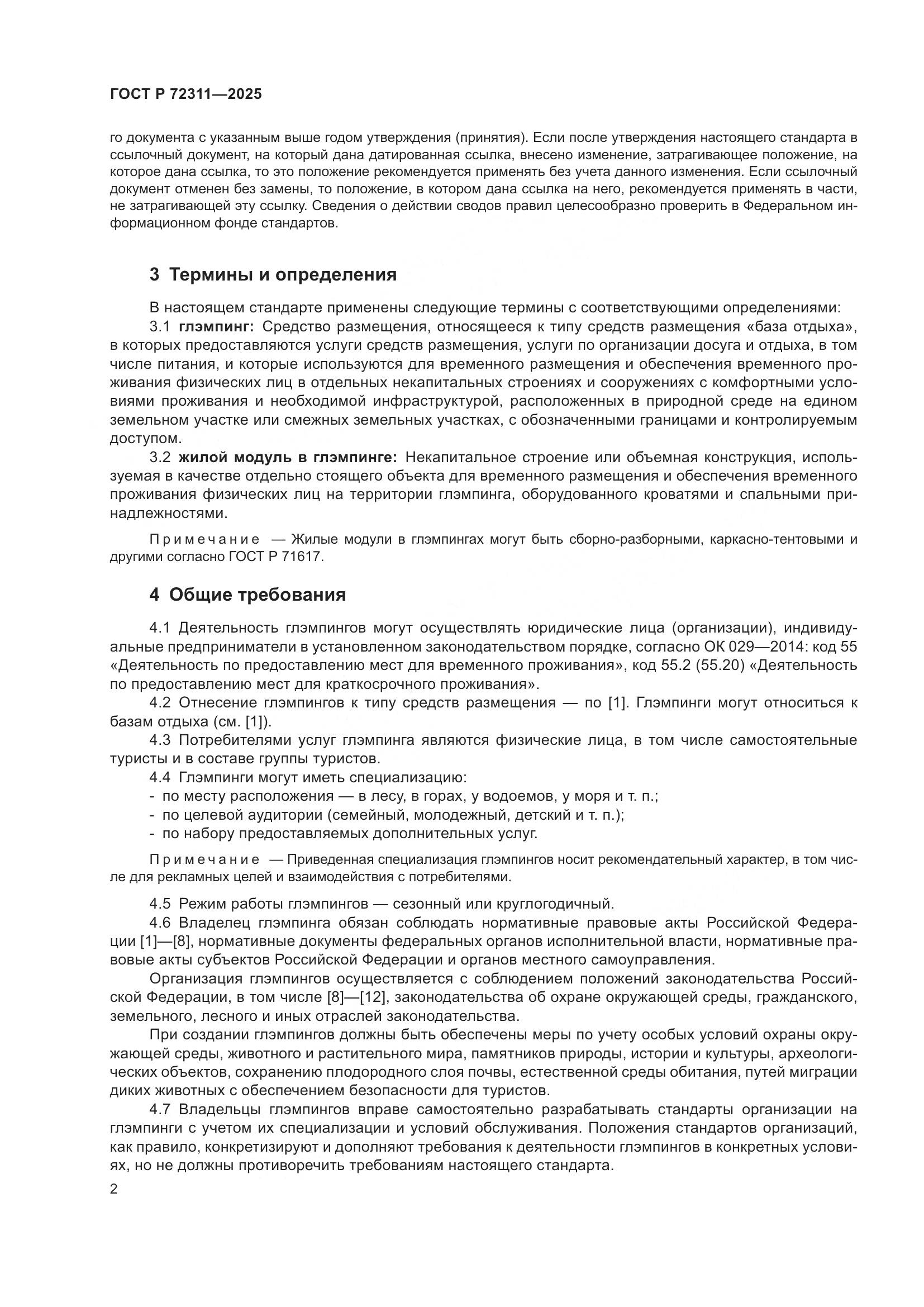 ГОСТ Р 72311-2025, страница 4
