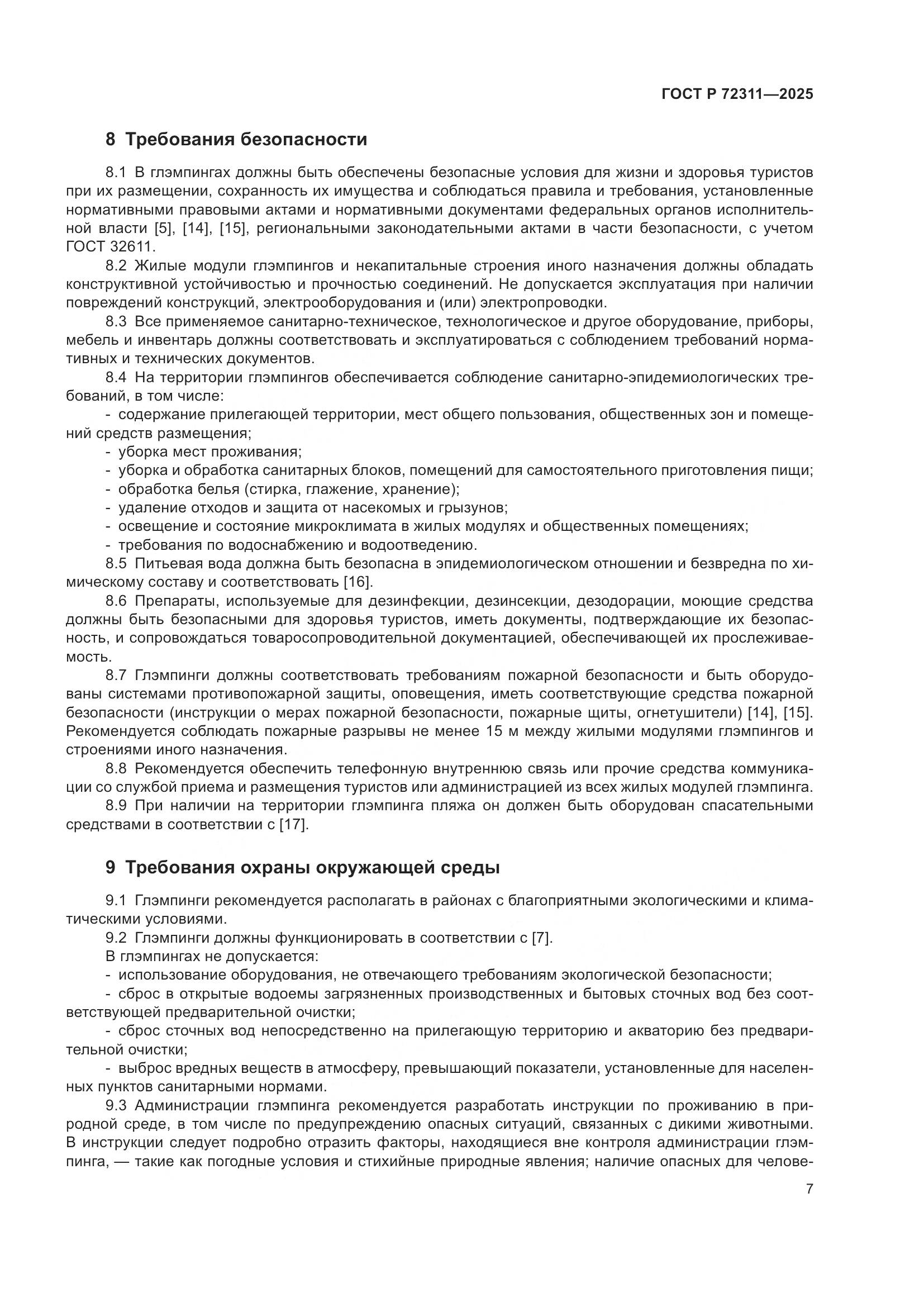 ГОСТ Р 72311-2025, страница 9