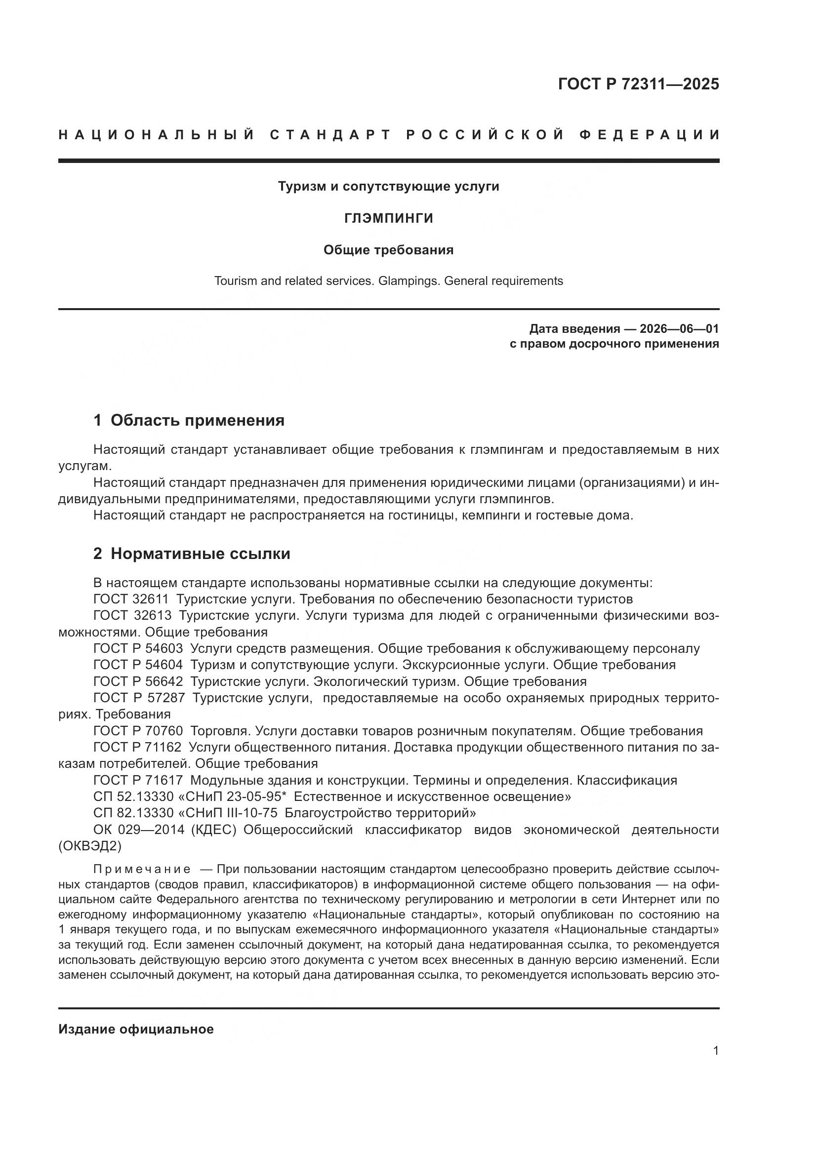 ГОСТ Р 72311-2025, страница 3