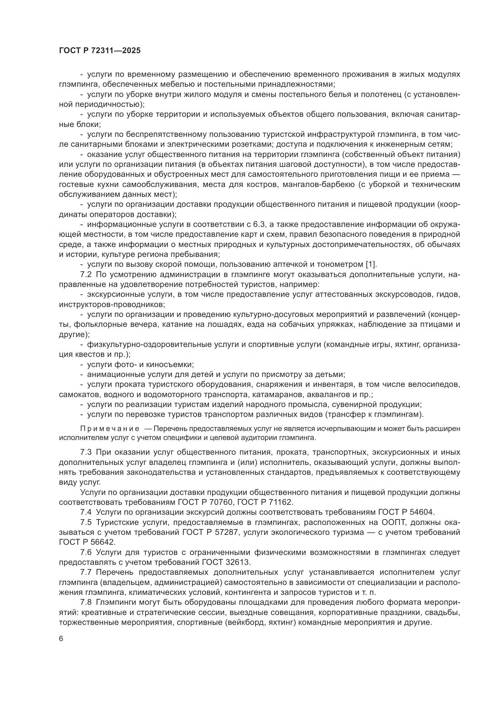 ГОСТ Р 72311-2025, страница 8