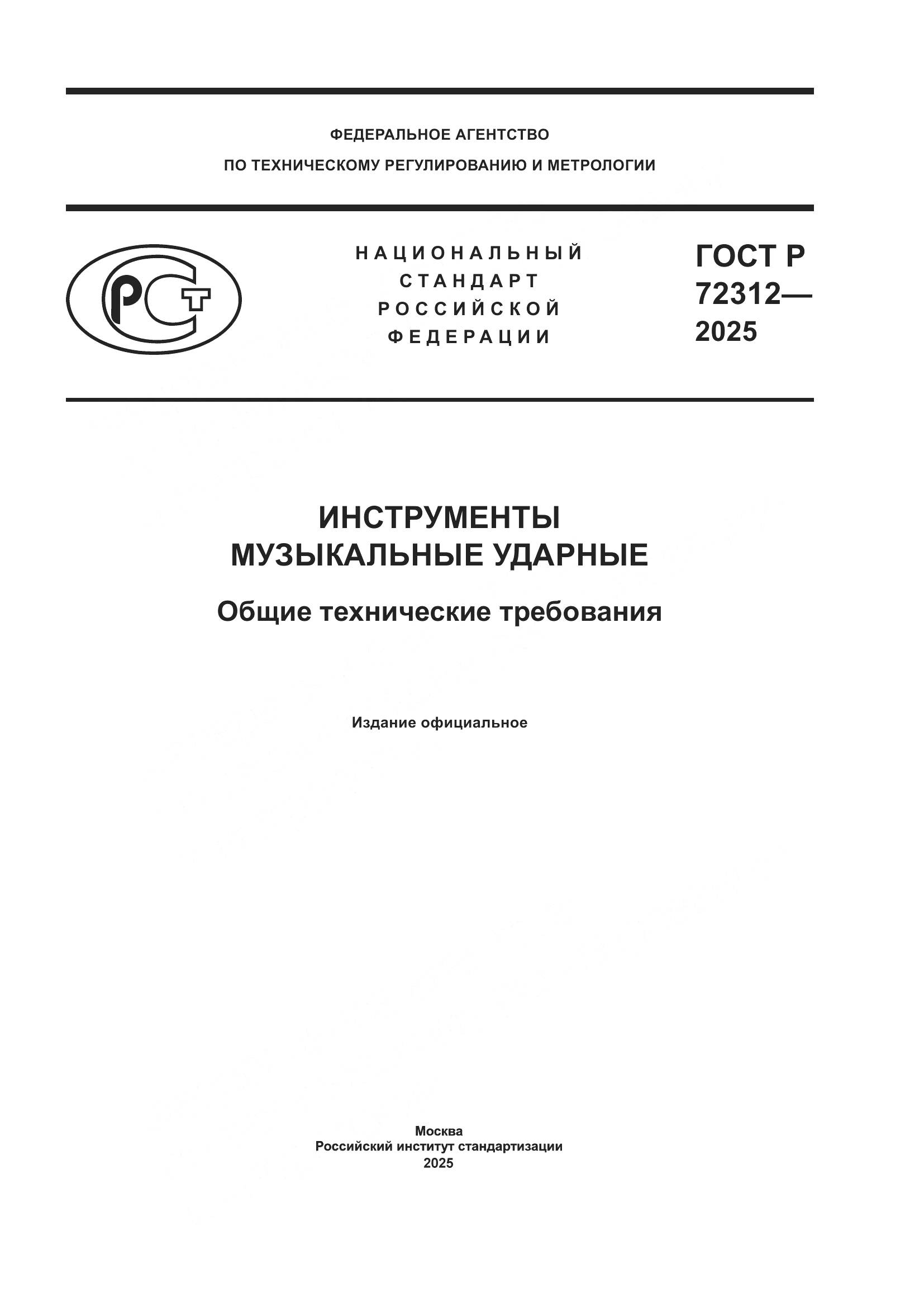 ГОСТ Р 72312-2025, страница 1