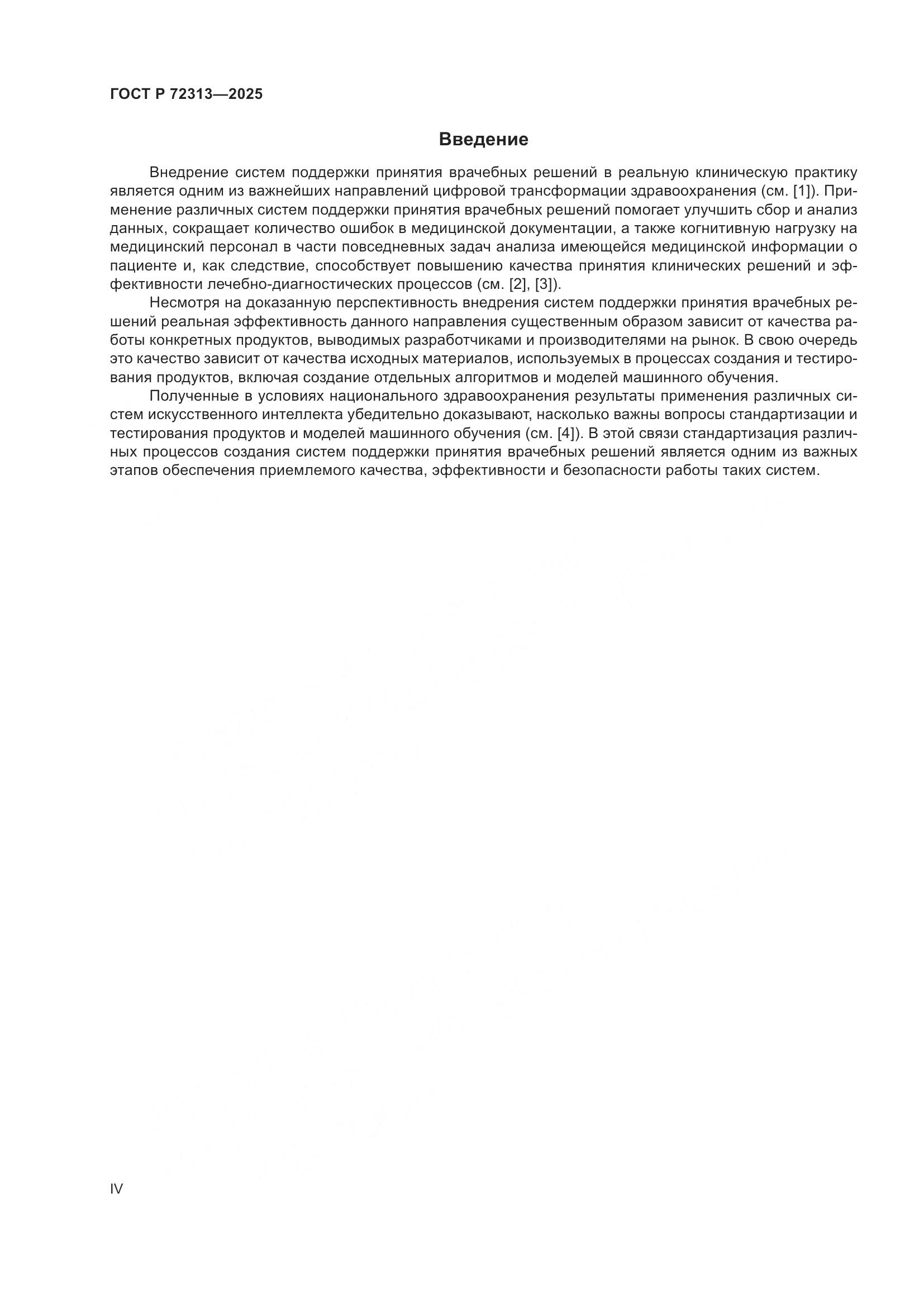 ГОСТ Р 72313-2025, страница 4