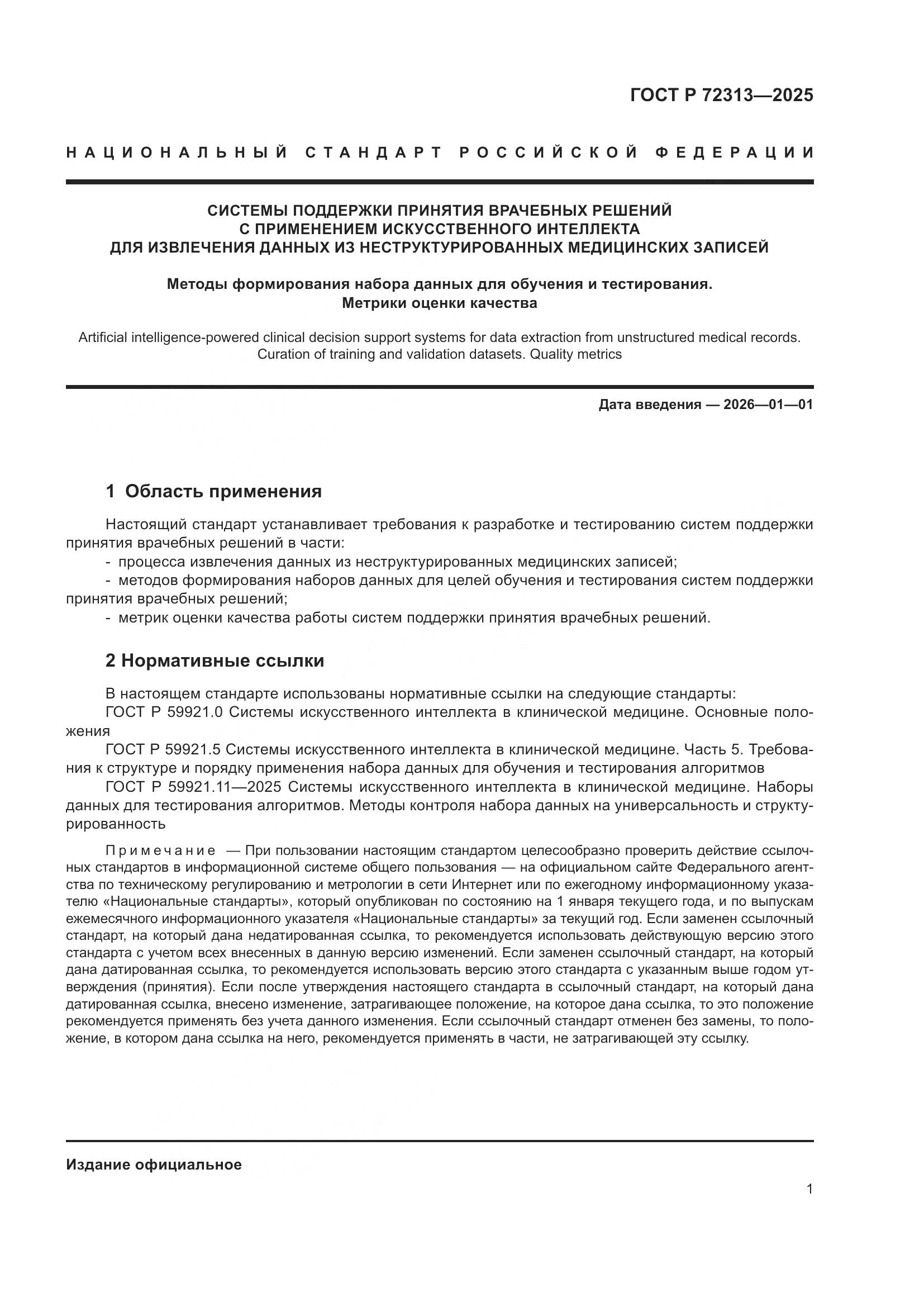 ГОСТ Р 72313-2025, страница 5