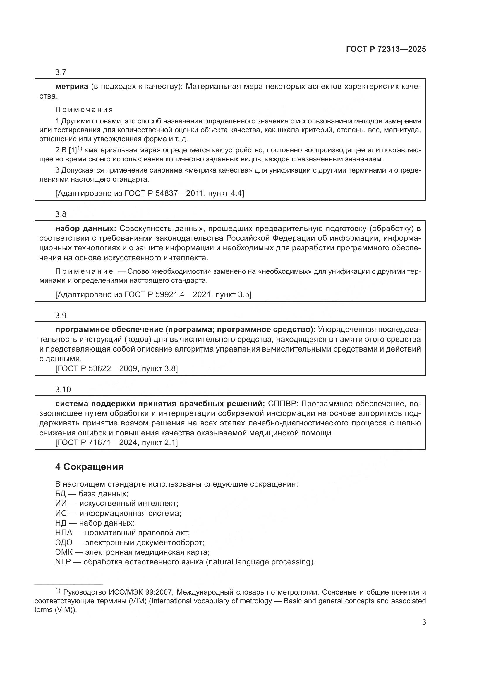 ГОСТ Р 72313-2025, страница 7
