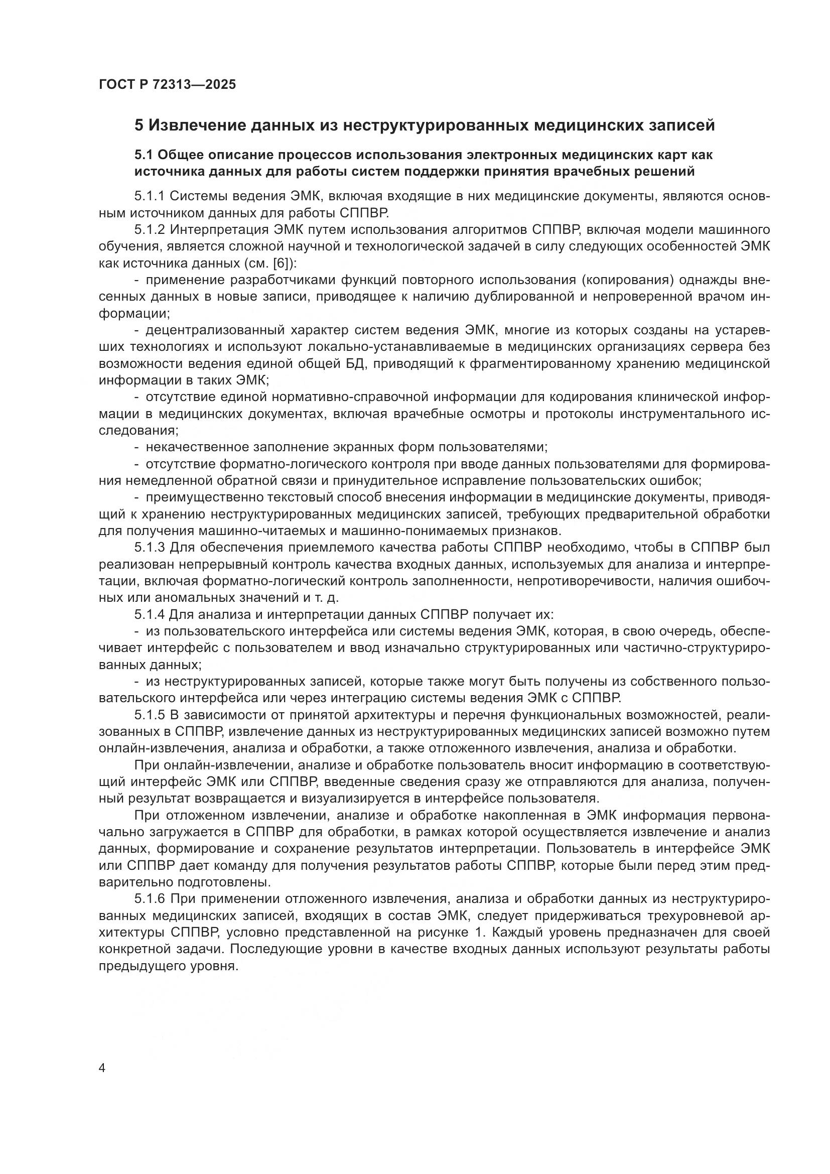 ГОСТ Р 72313-2025, страница 8