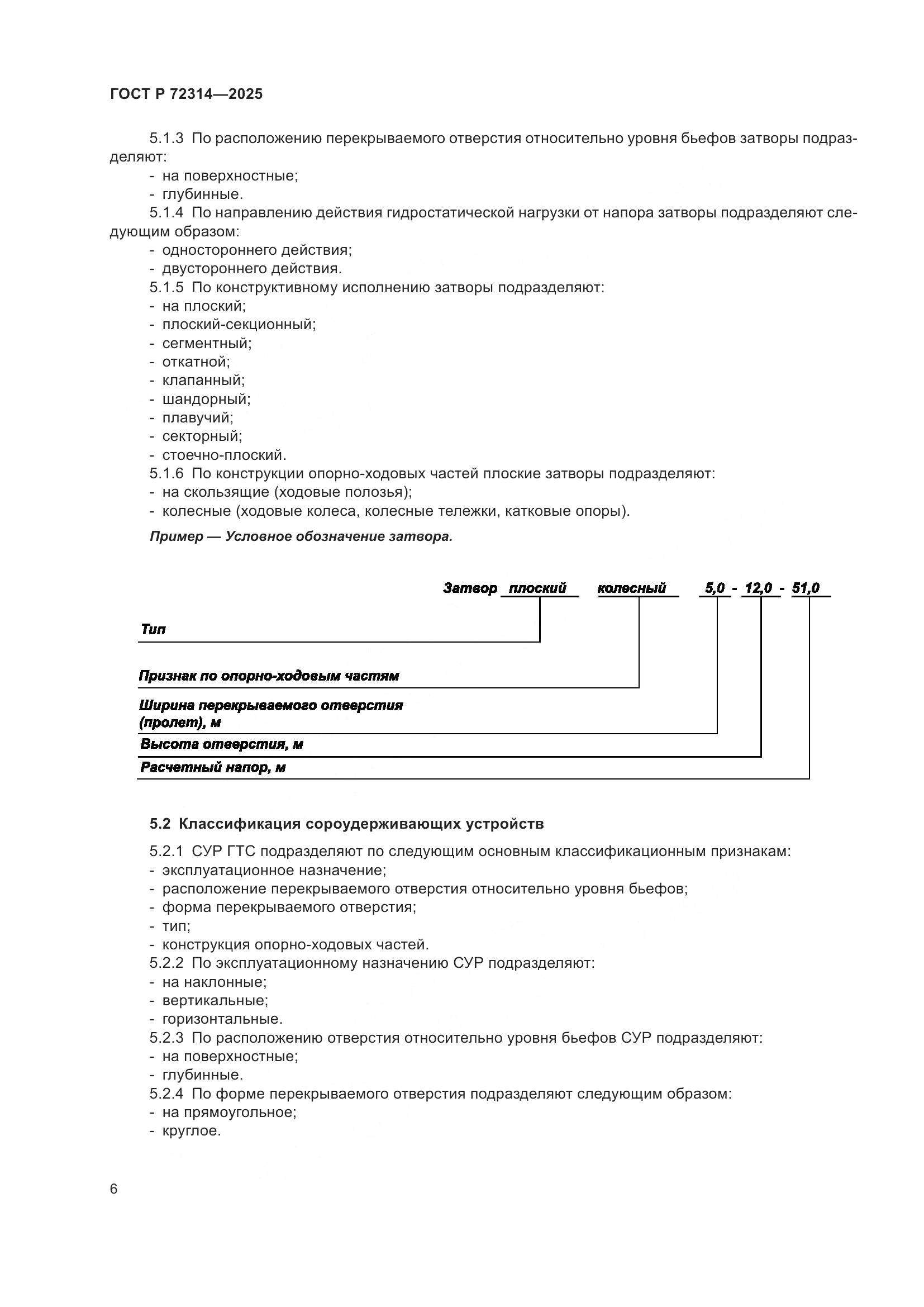 ГОСТ Р 72314-2025, страница 10