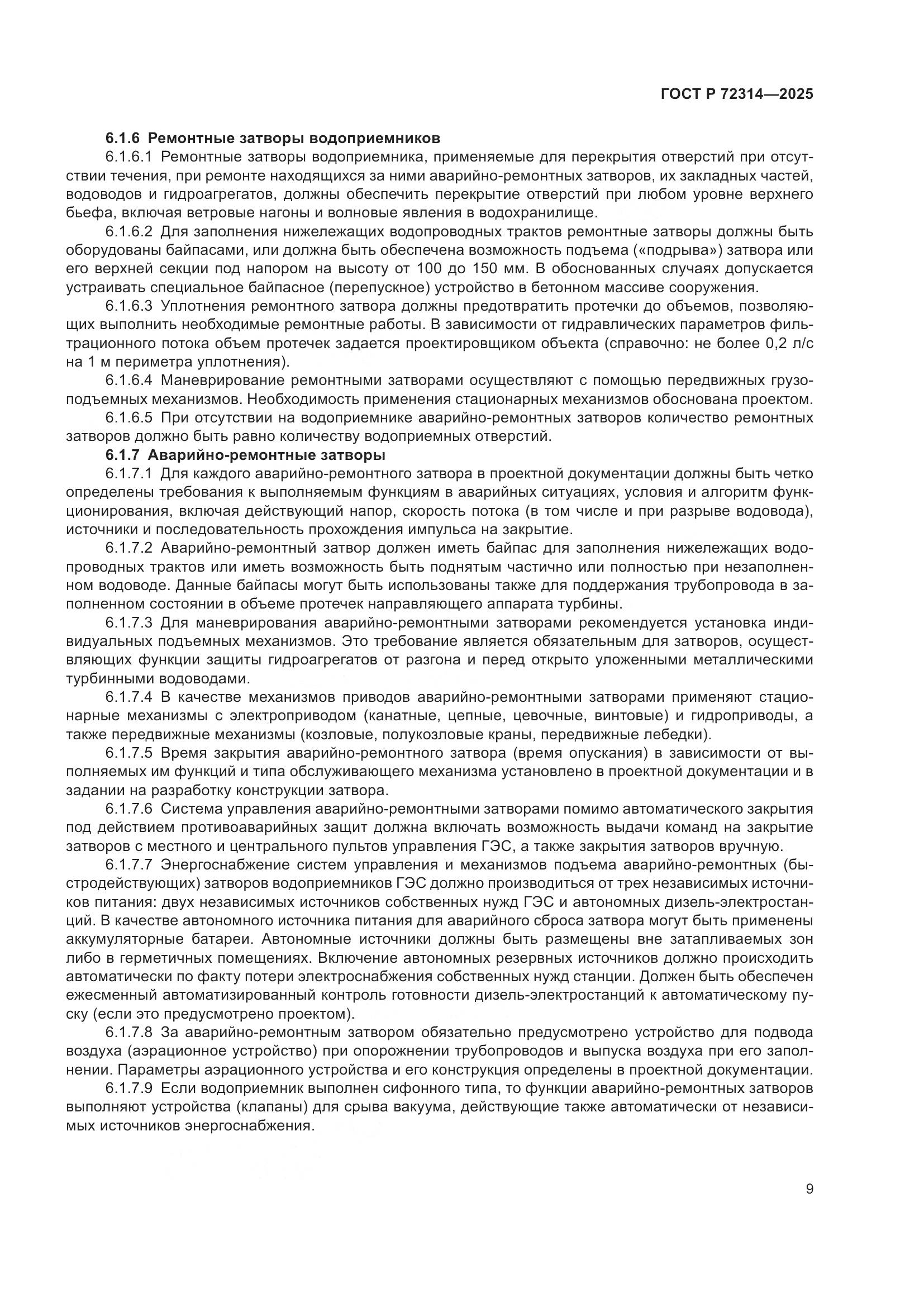 ГОСТ Р 72314-2025, страница 13