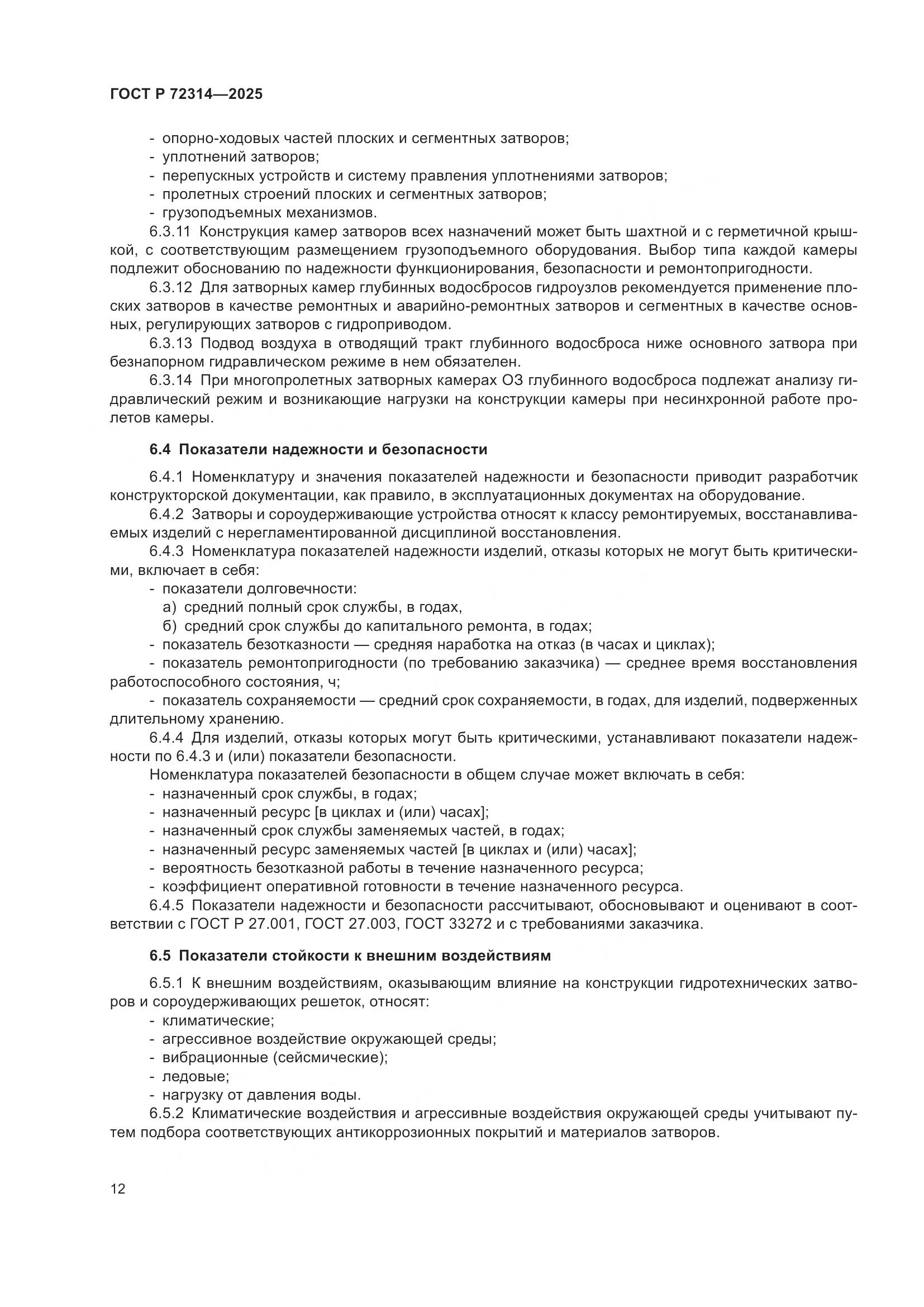 ГОСТ Р 72314-2025, страница 16