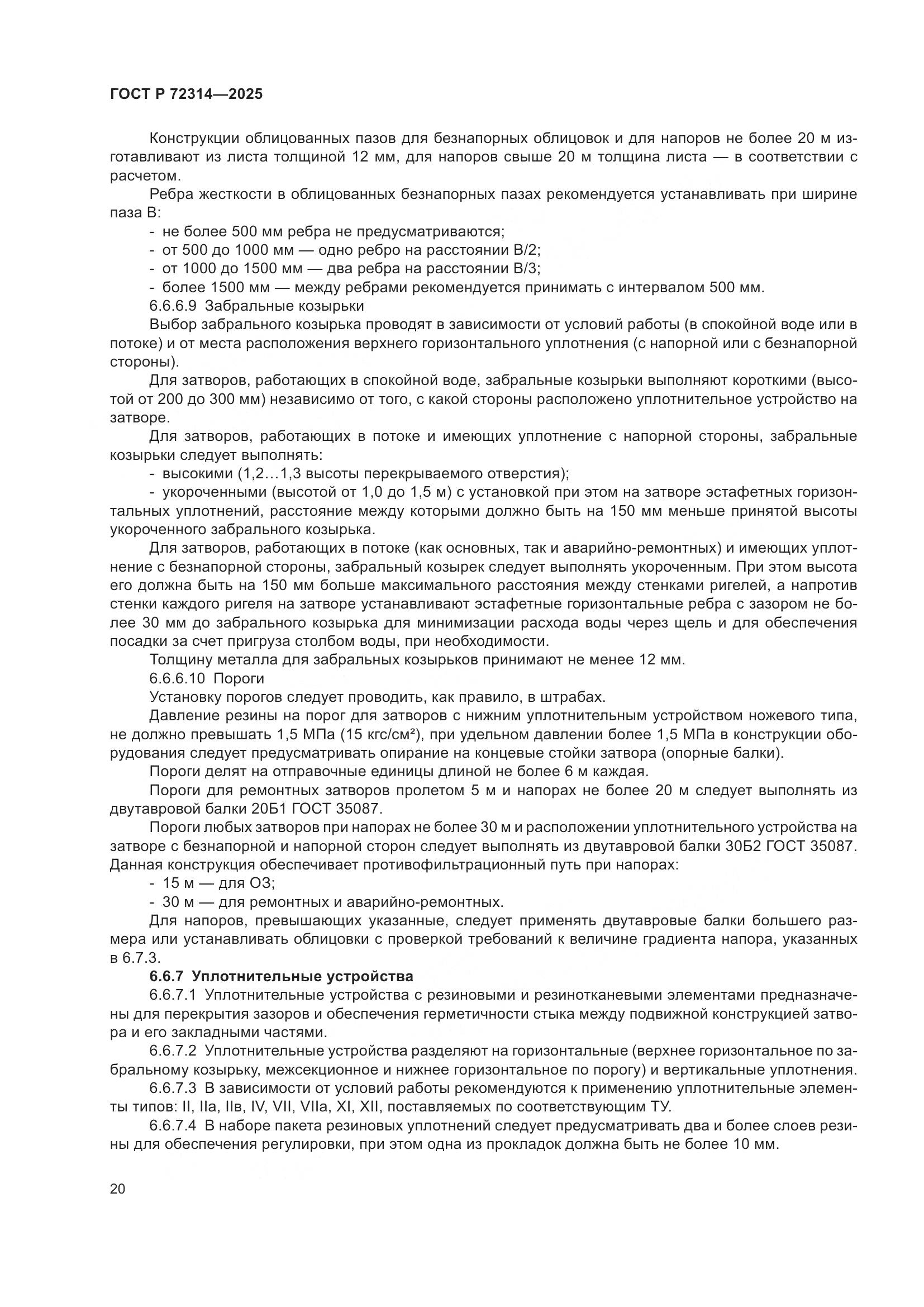 ГОСТ Р 72314-2025, страница 24