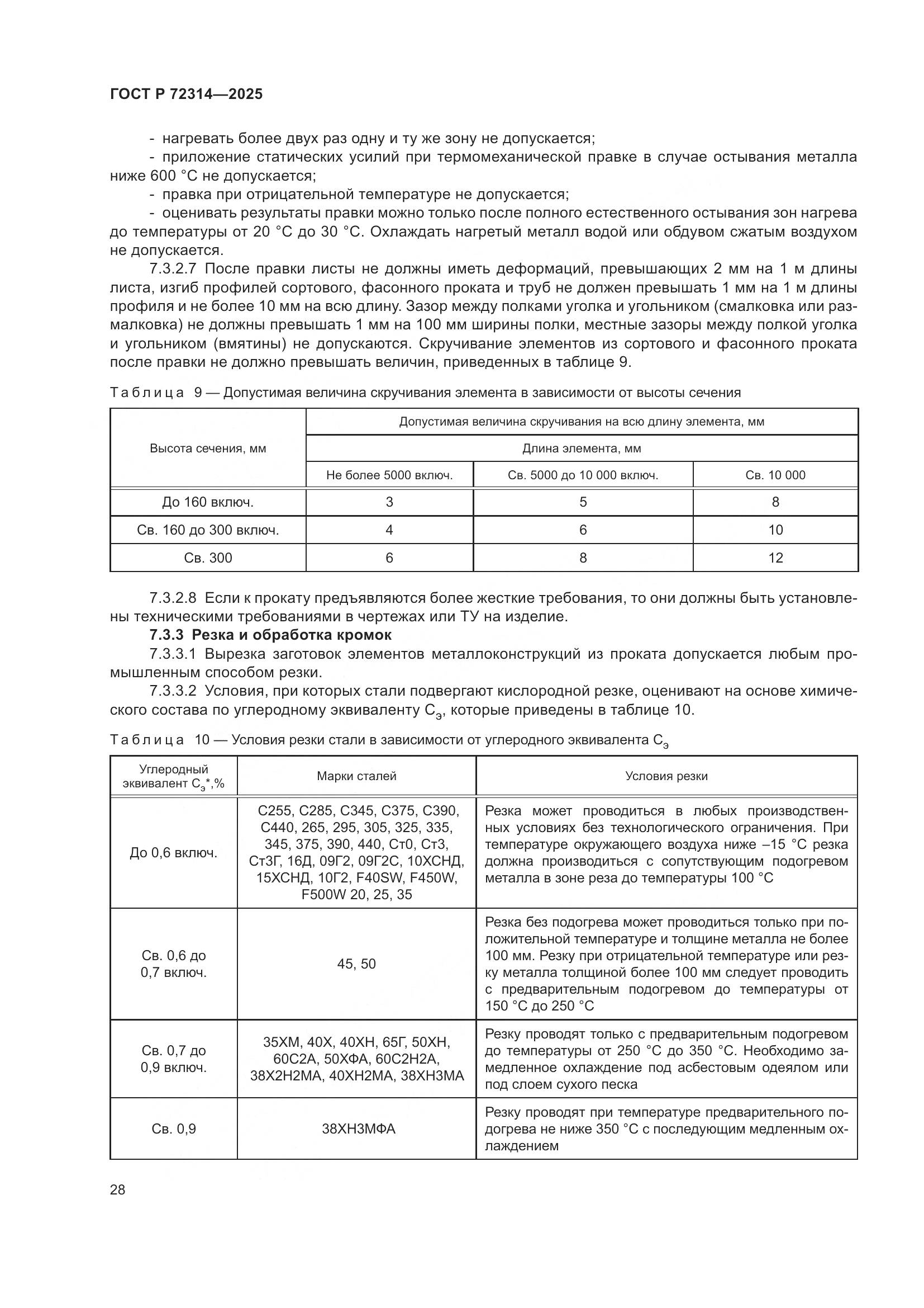 ГОСТ Р 72314-2025, страница 32