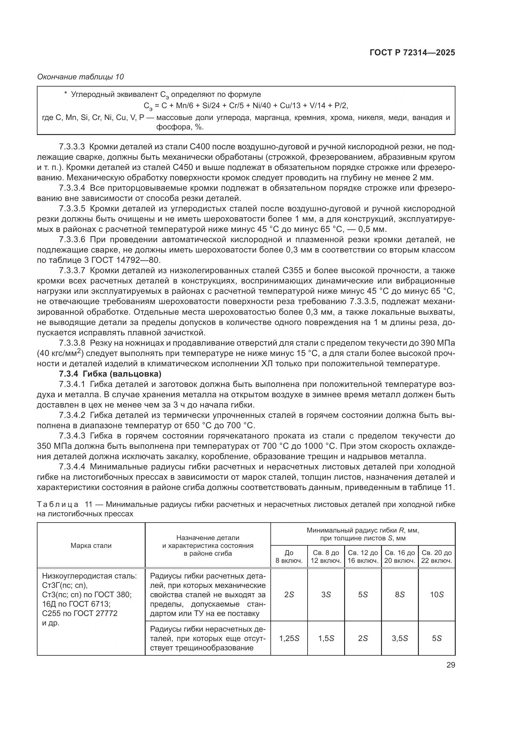 ГОСТ Р 72314-2025, страница 33