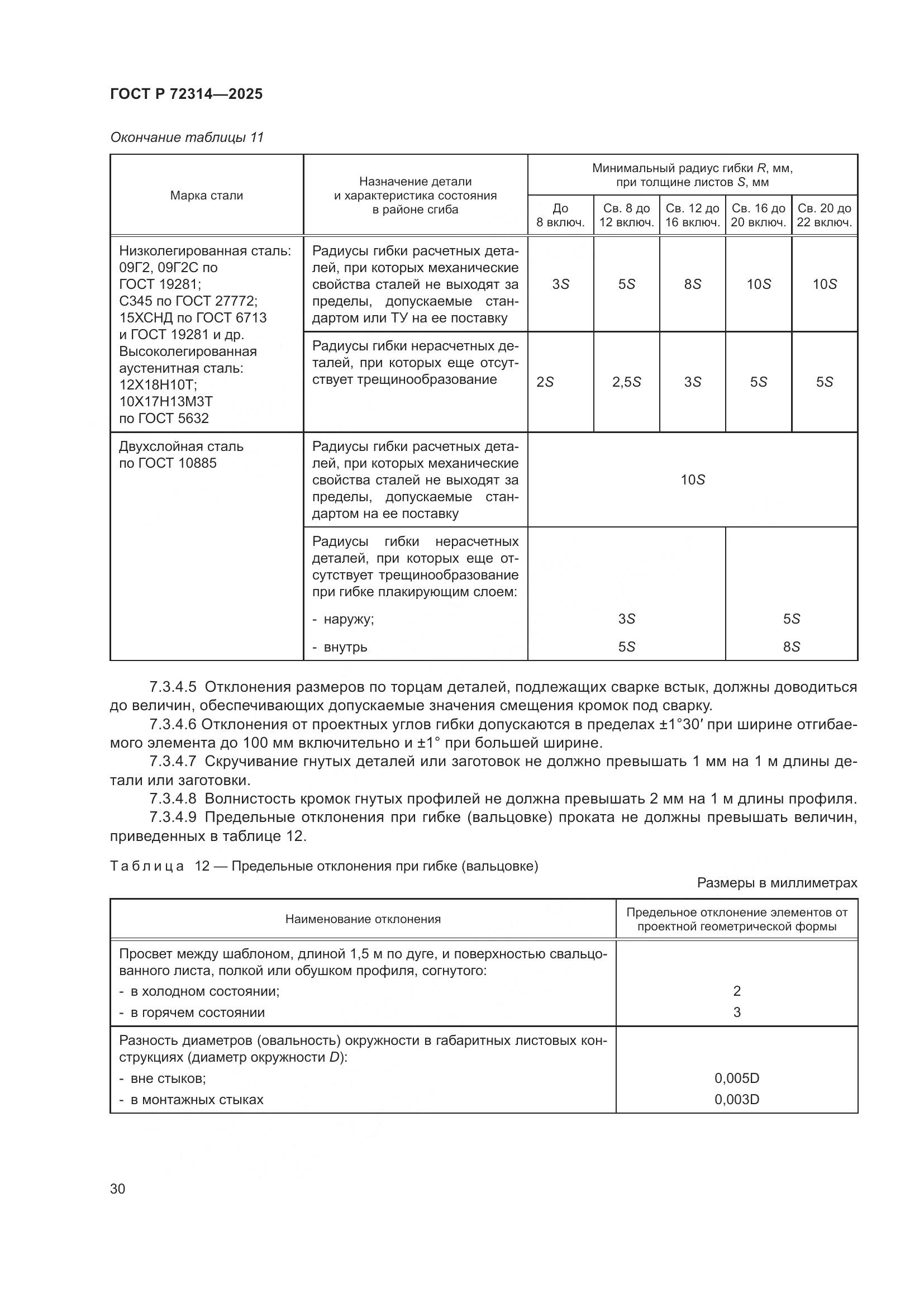 ГОСТ Р 72314-2025, страница 34
