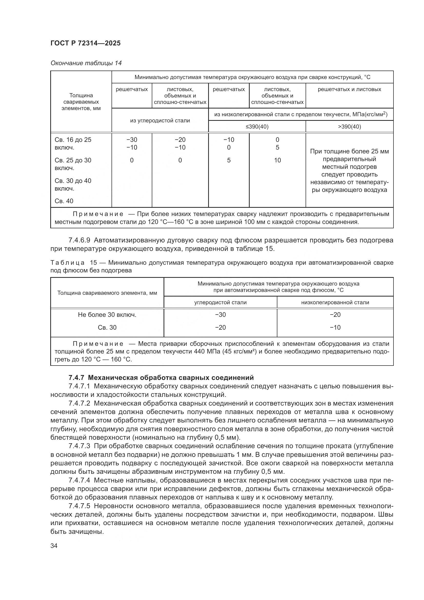 ГОСТ Р 72314-2025, страница 38