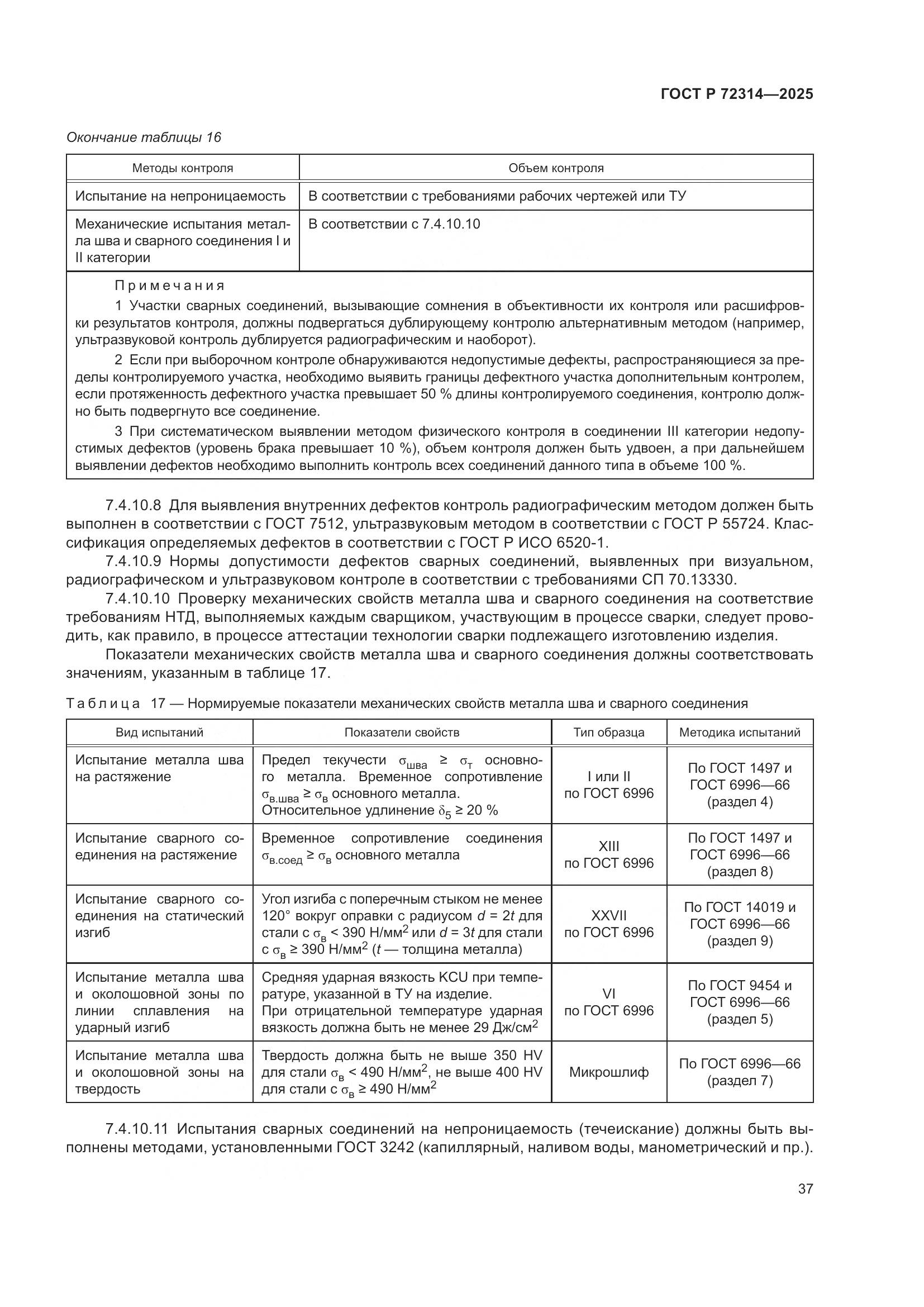 ГОСТ Р 72314-2025, страница 41