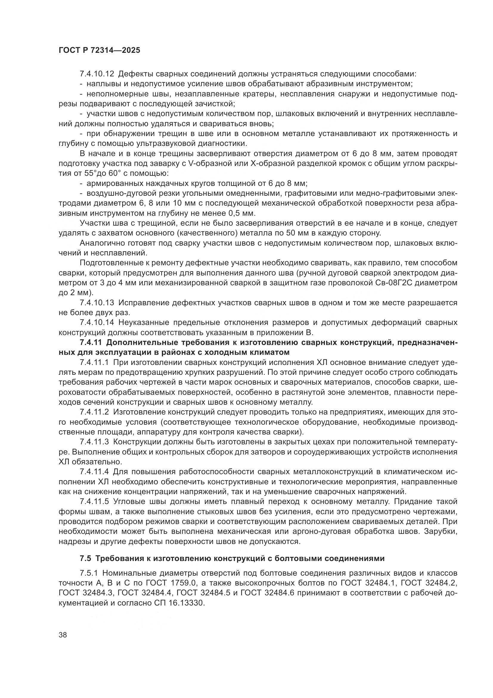 ГОСТ Р 72314-2025, страница 42