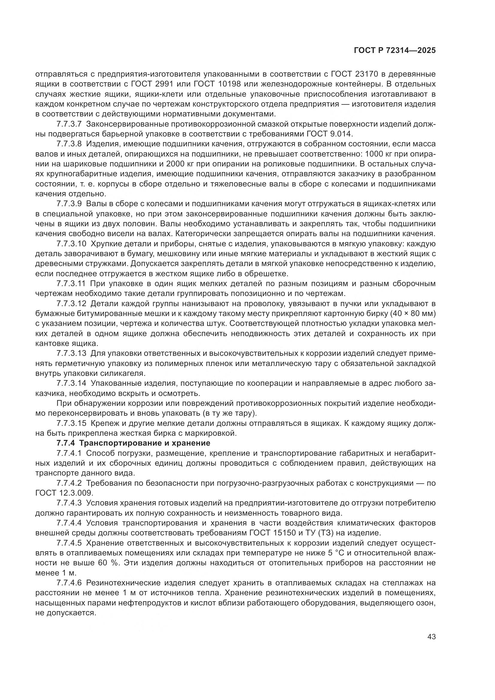 ГОСТ Р 72314-2025, страница 47