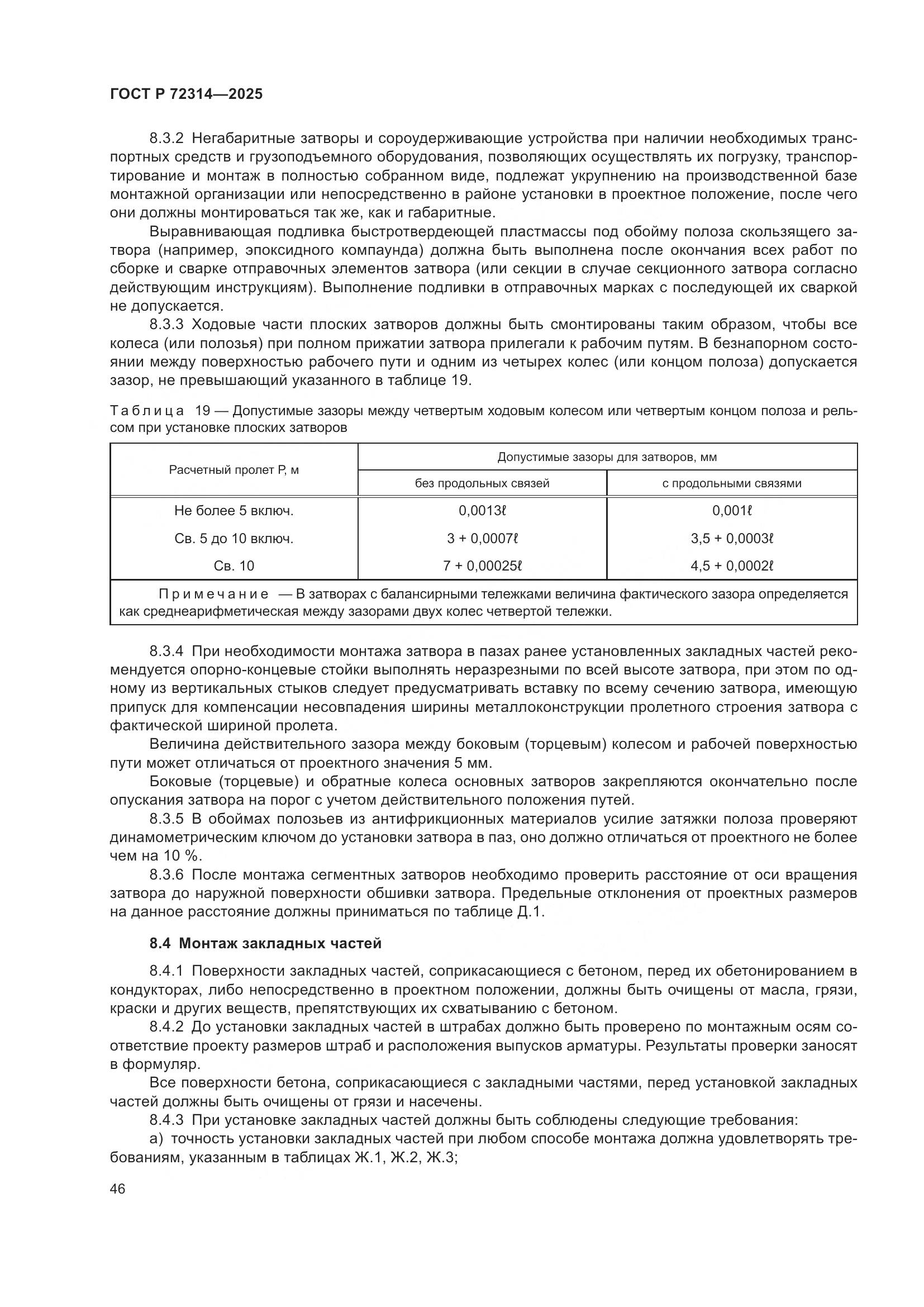 ГОСТ Р 72314-2025, страница 50