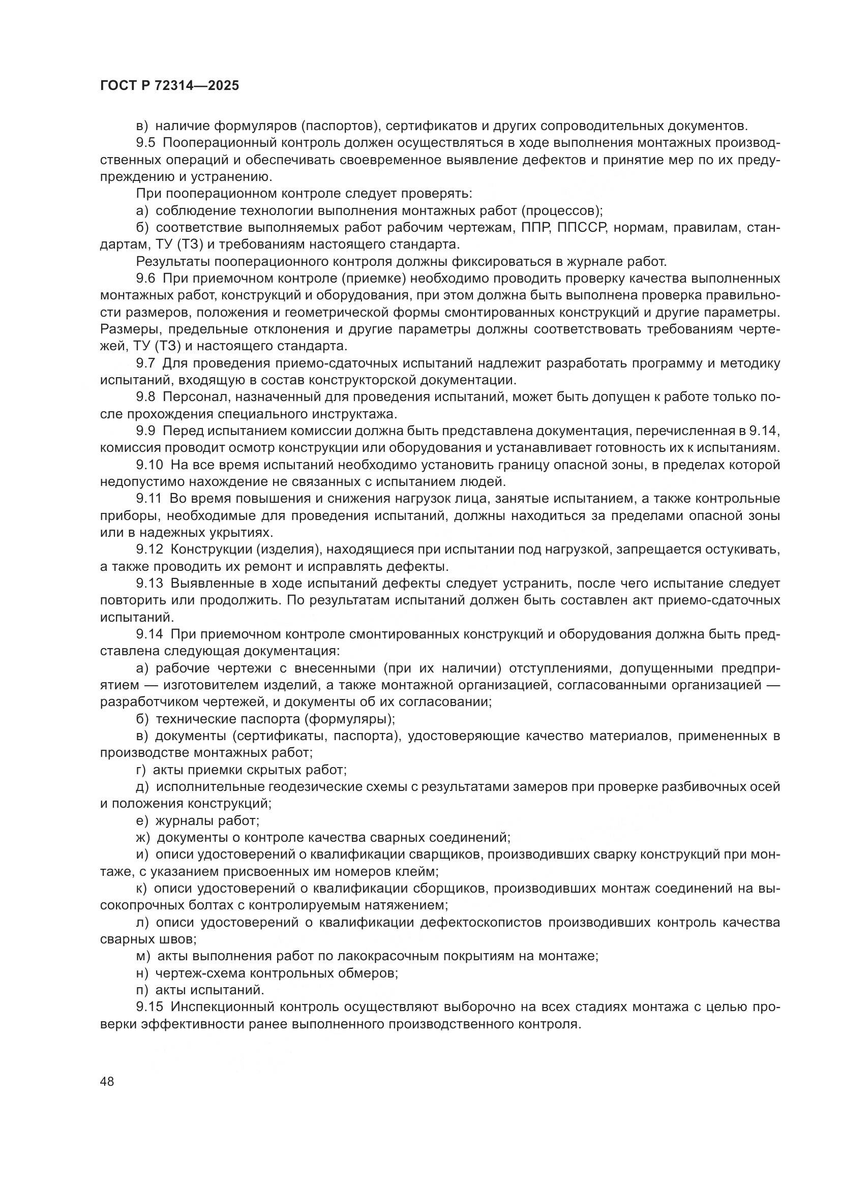 ГОСТ Р 72314-2025, страница 52