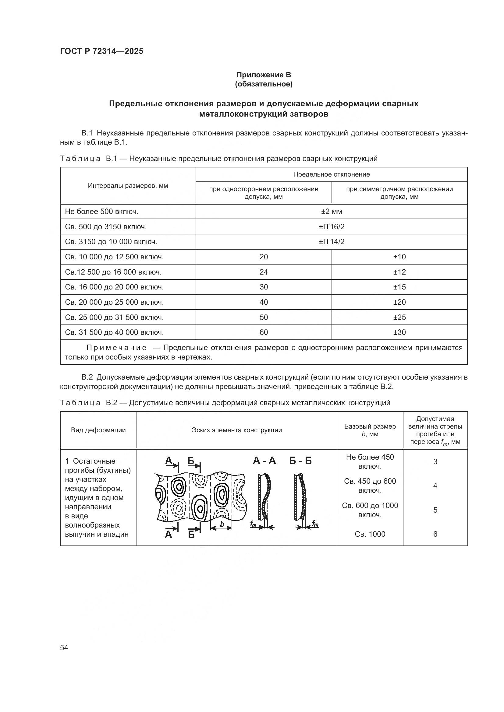 ГОСТ Р 72314-2025, страница 58