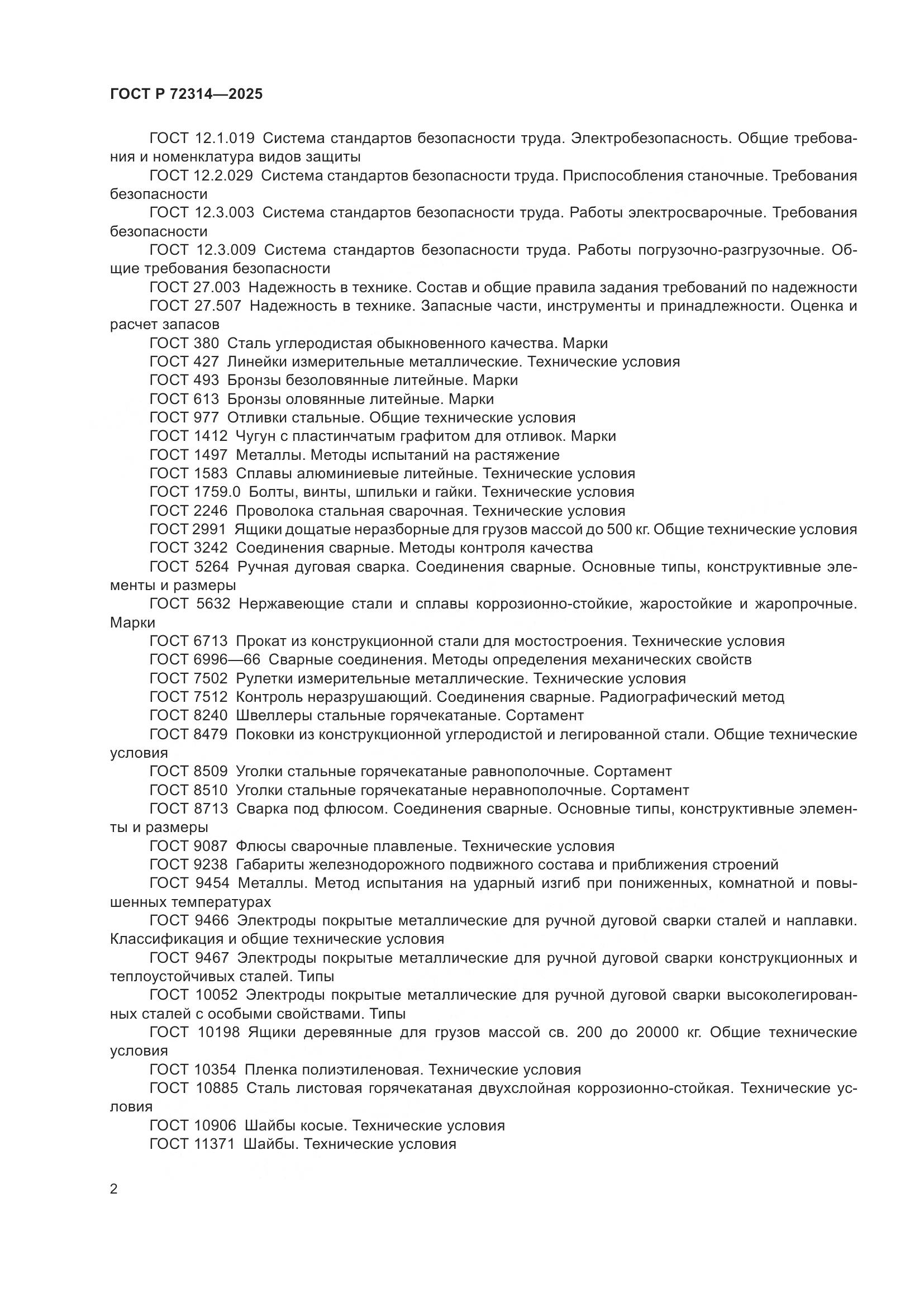 ГОСТ Р 72314-2025, страница 6