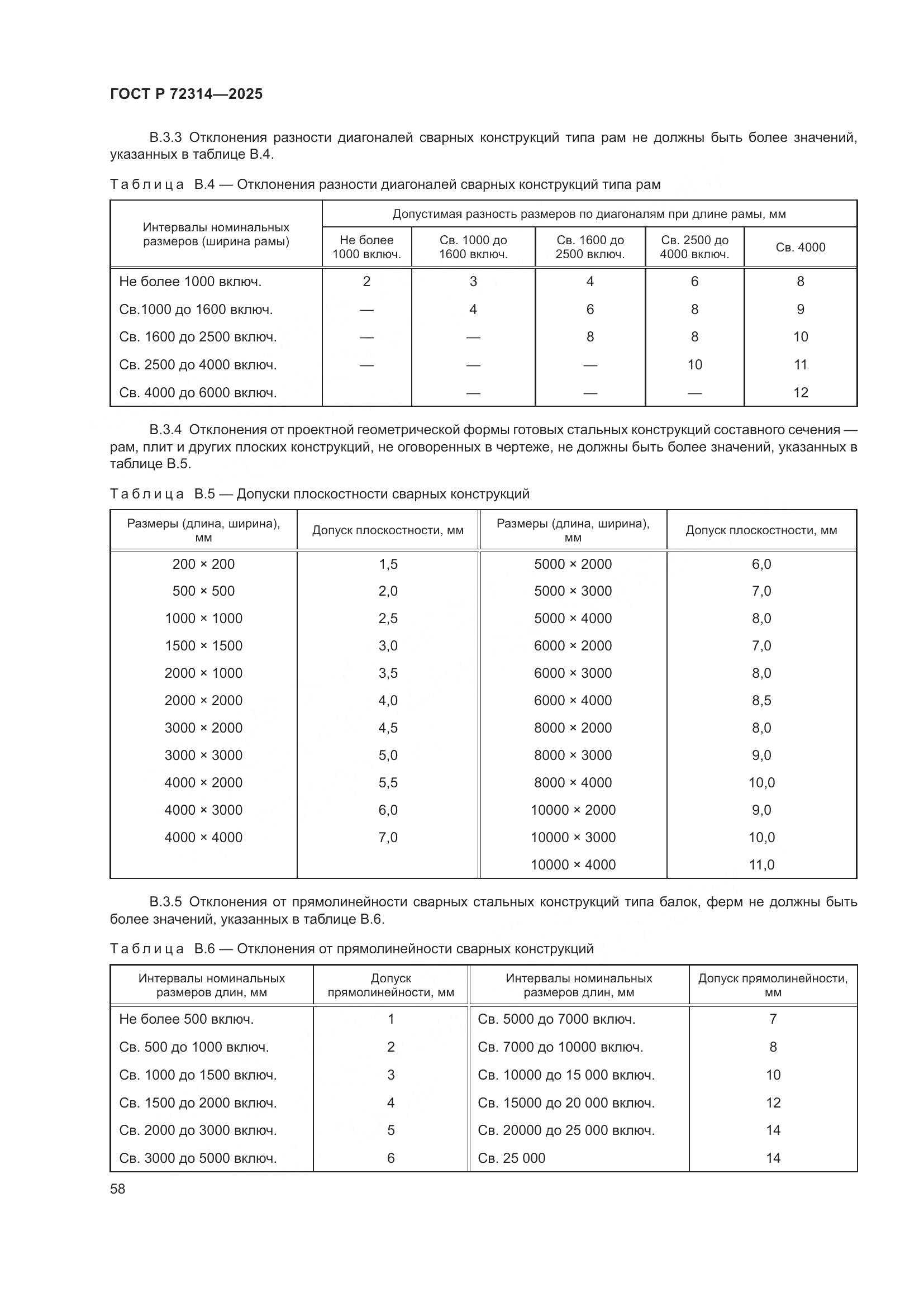 ГОСТ Р 72314-2025, страница 62