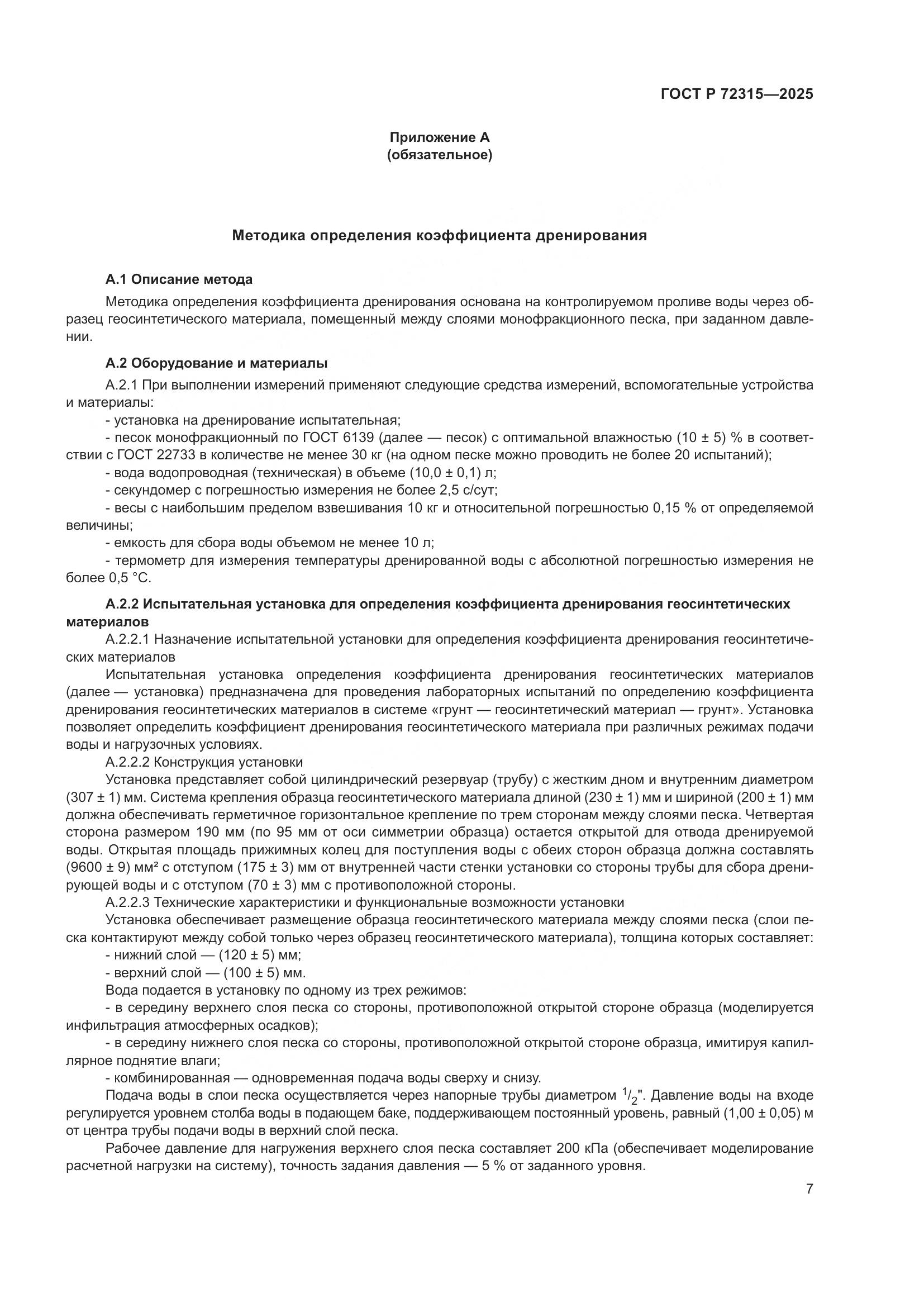 ГОСТ Р 72315-2025, страница 11