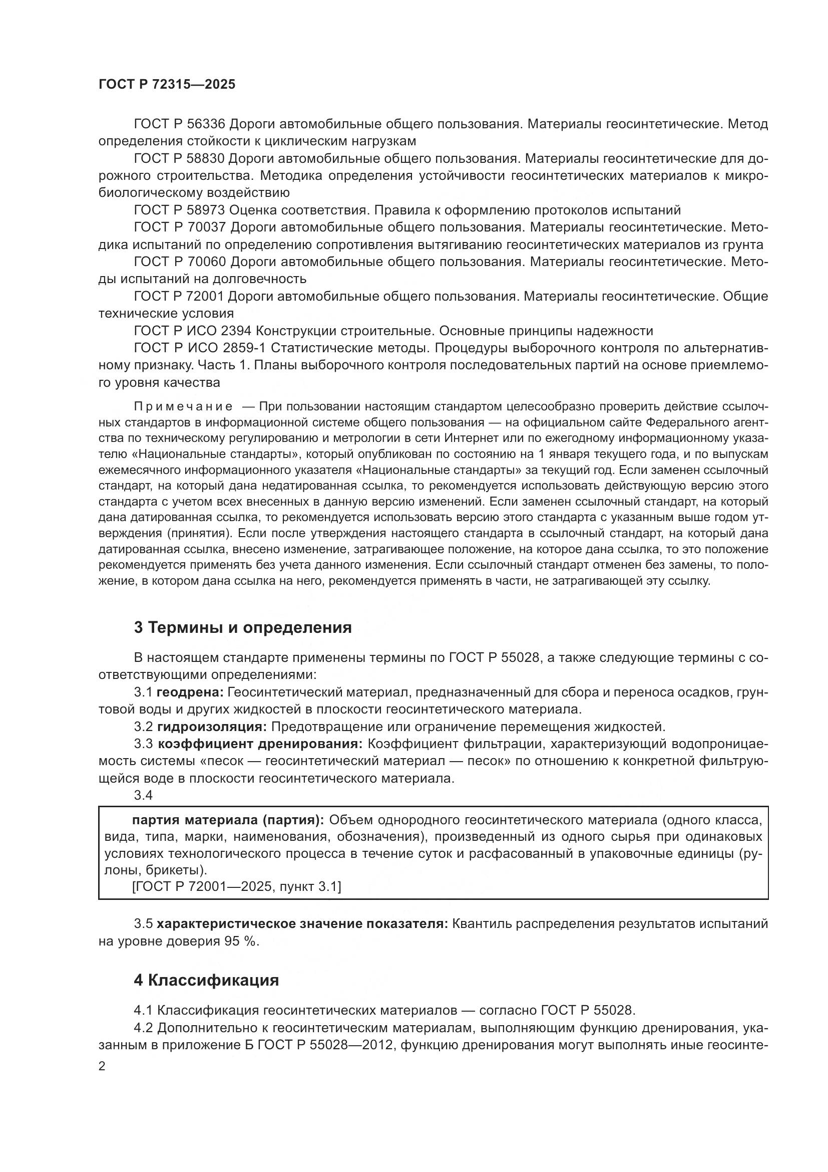 ГОСТ Р 72315-2025, страница 6