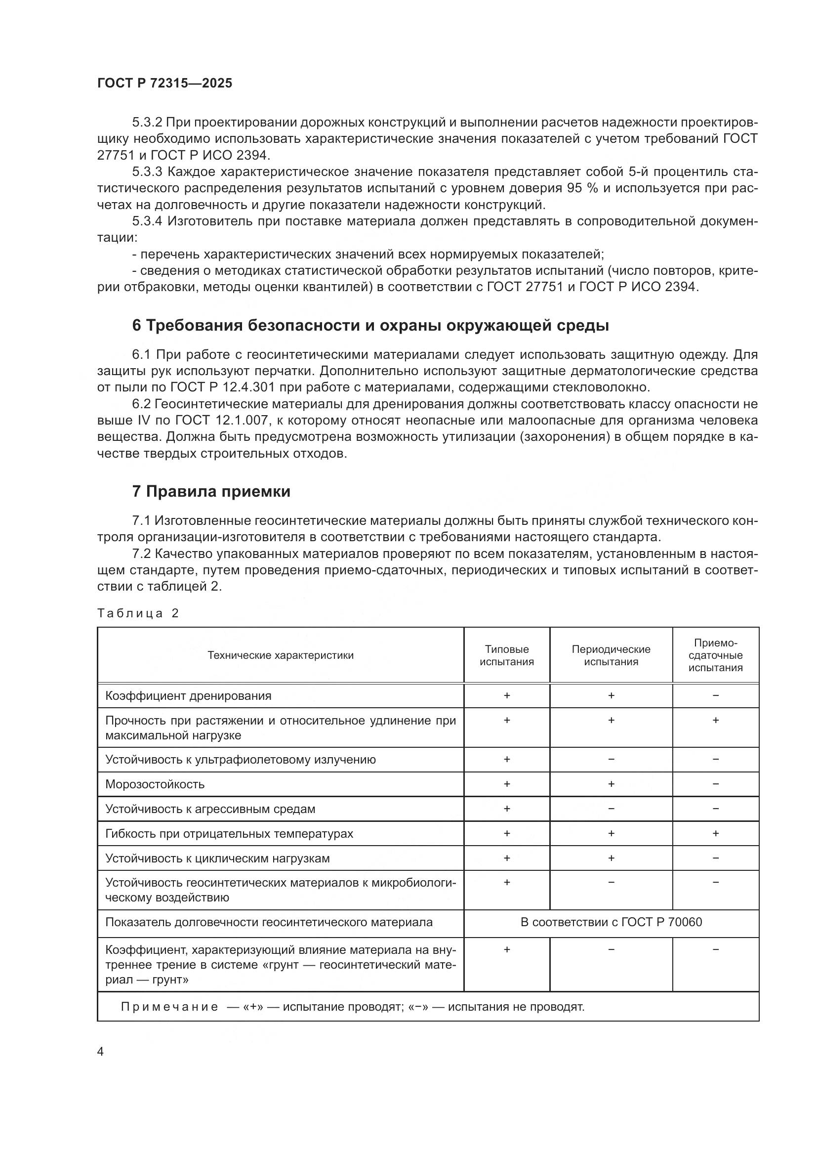 ГОСТ Р 72315-2025, страница 8