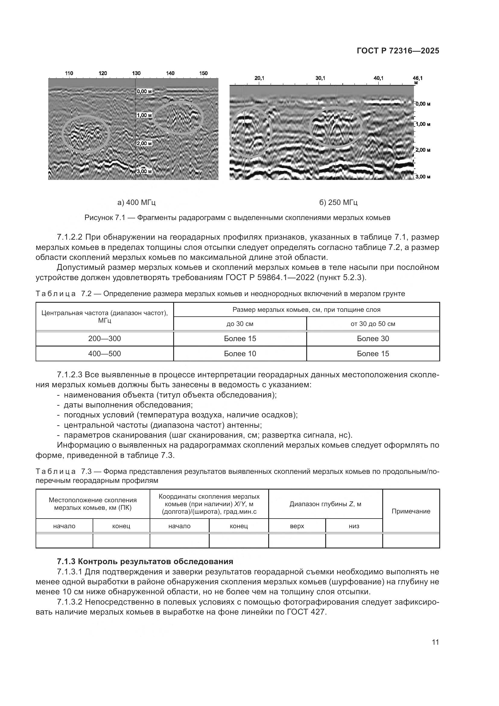 ГОСТ Р 72316-2025, страница 15
