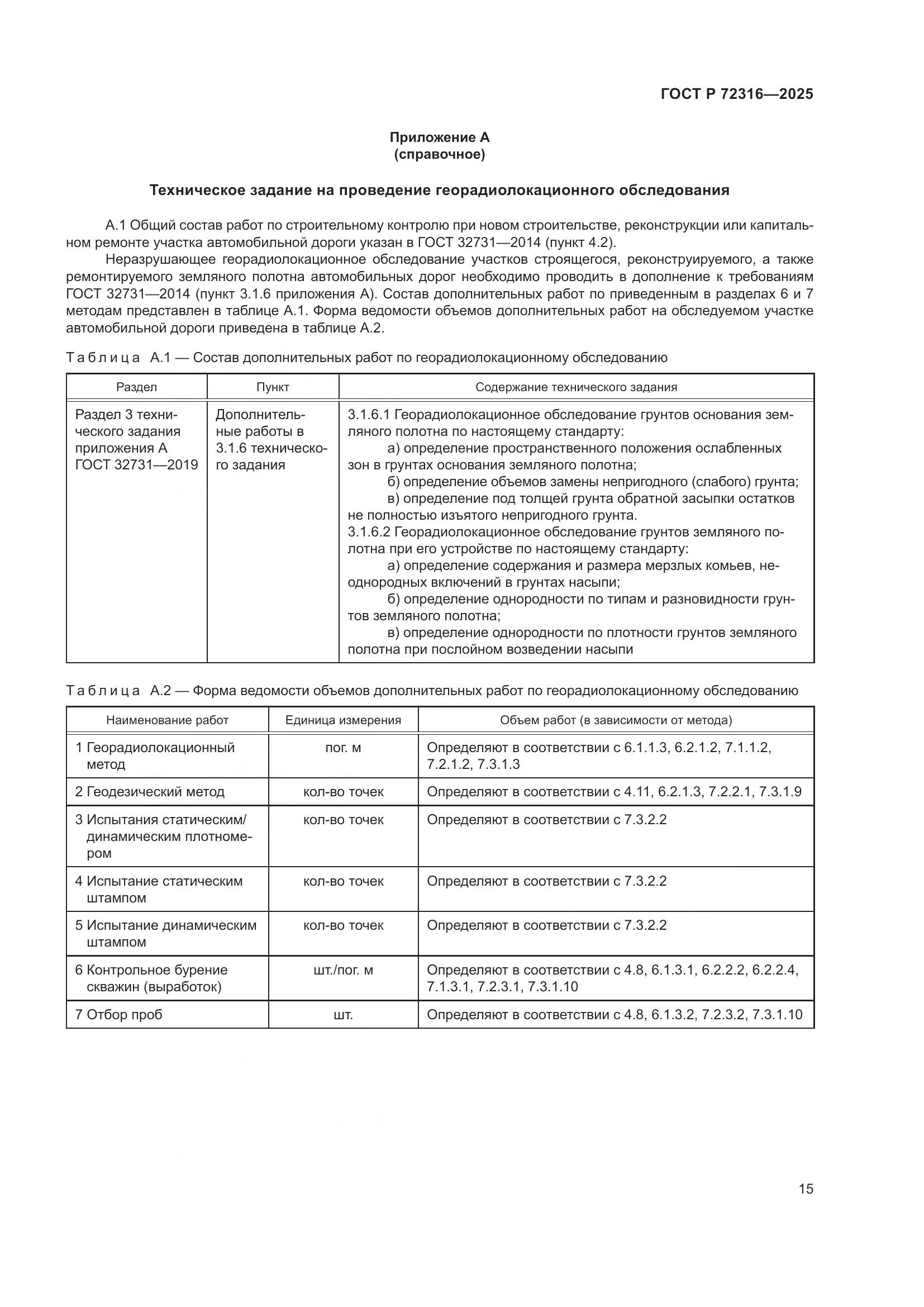 ГОСТ Р 72316-2025, страница 19