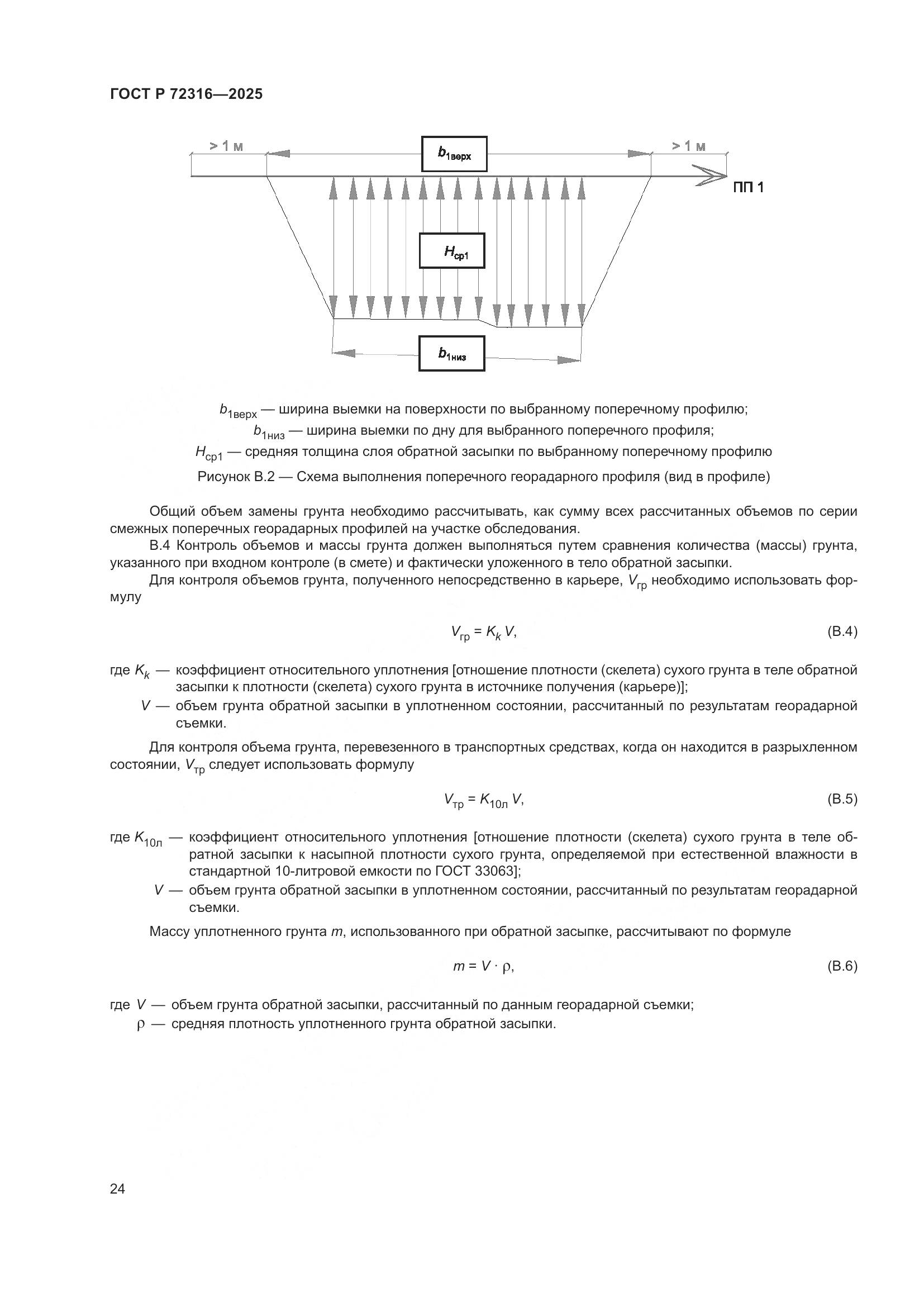 ГОСТ Р 72316-2025, страница 28