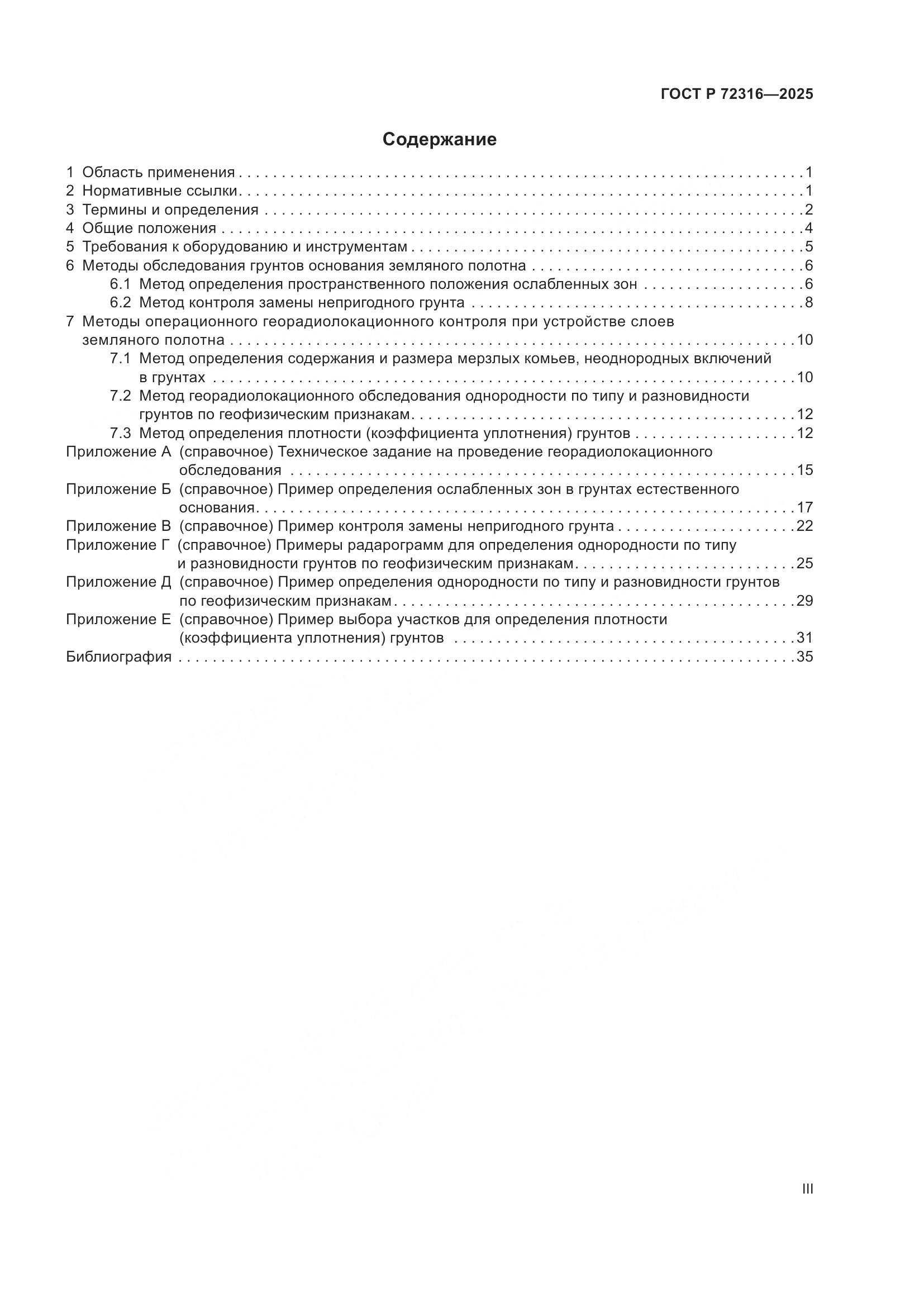 ГОСТ Р 72316-2025, страница 3