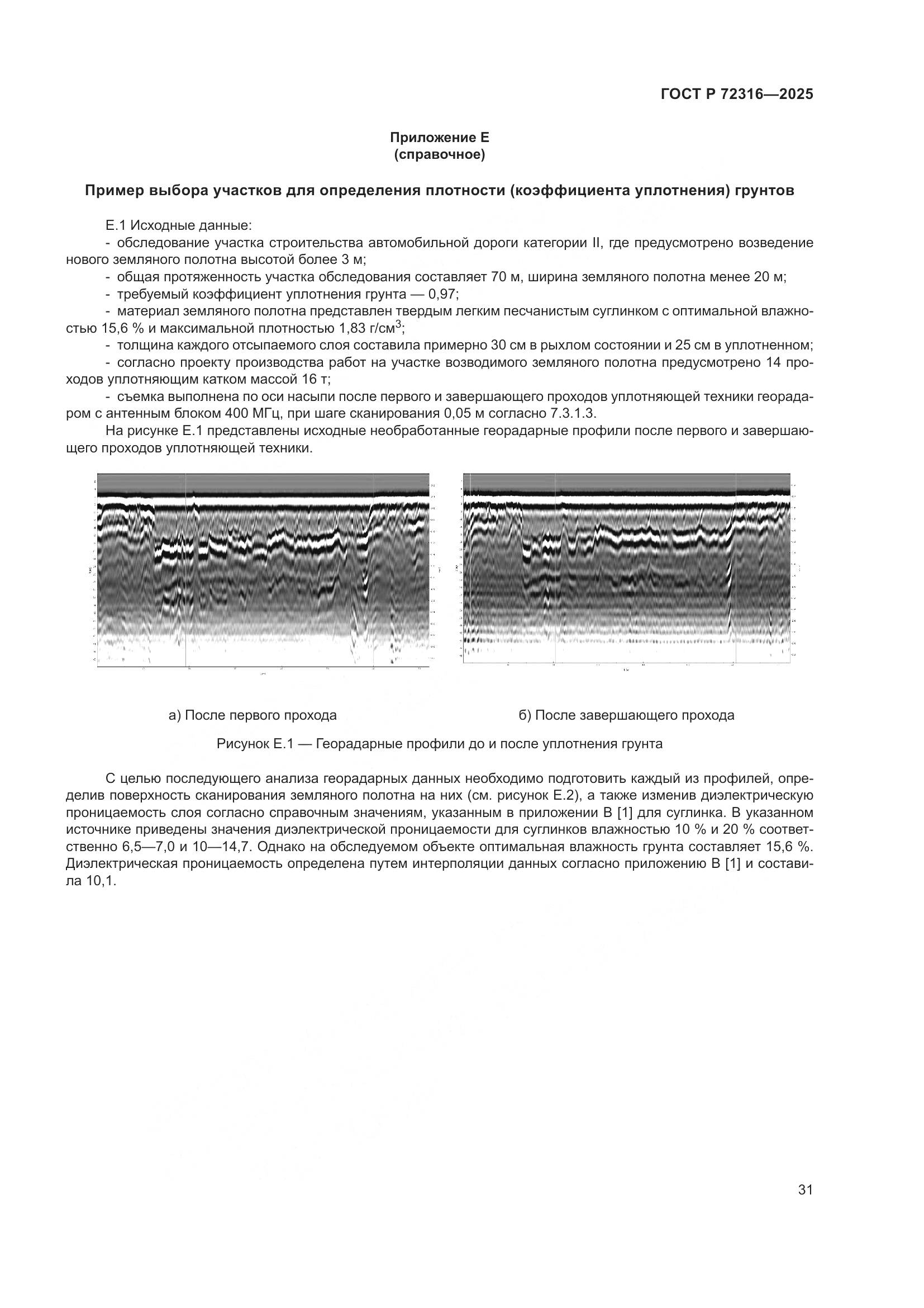 ГОСТ Р 72316-2025, страница 35