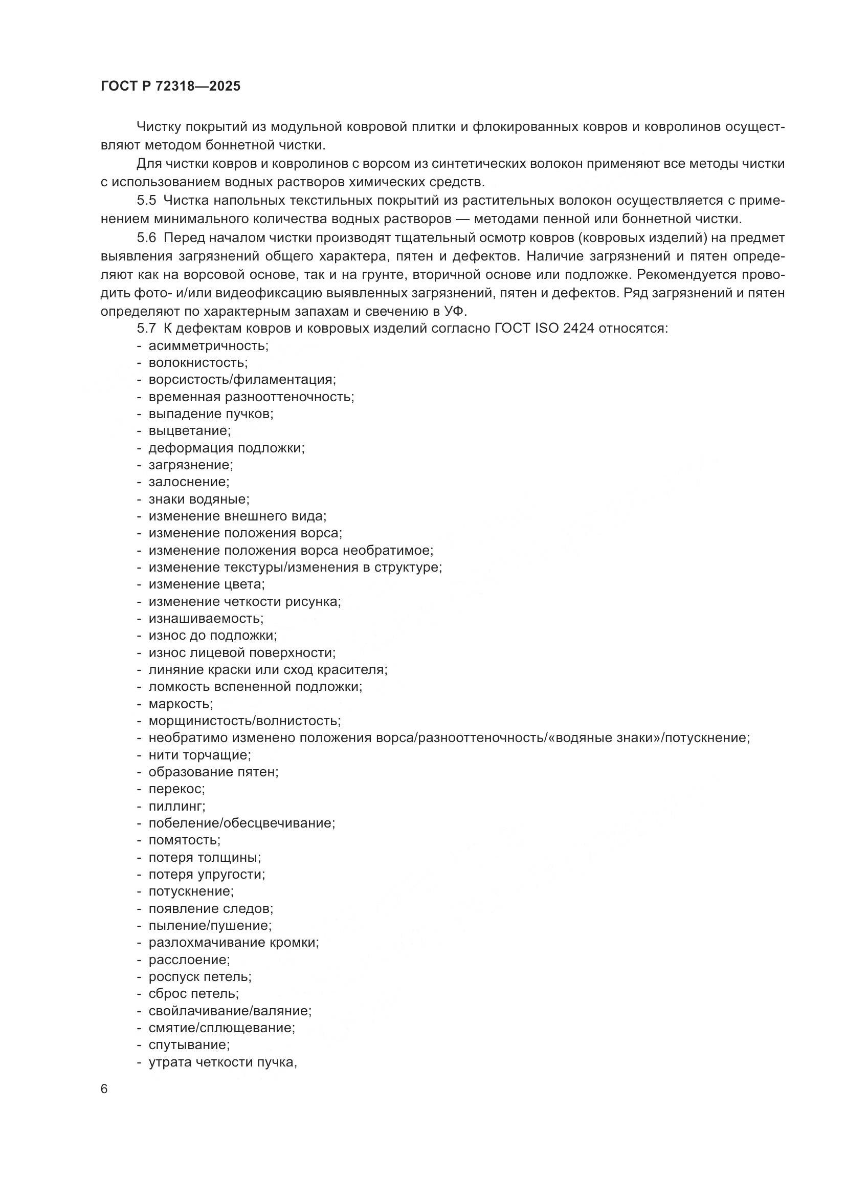 ГОСТ Р 72318-2025, страница 10