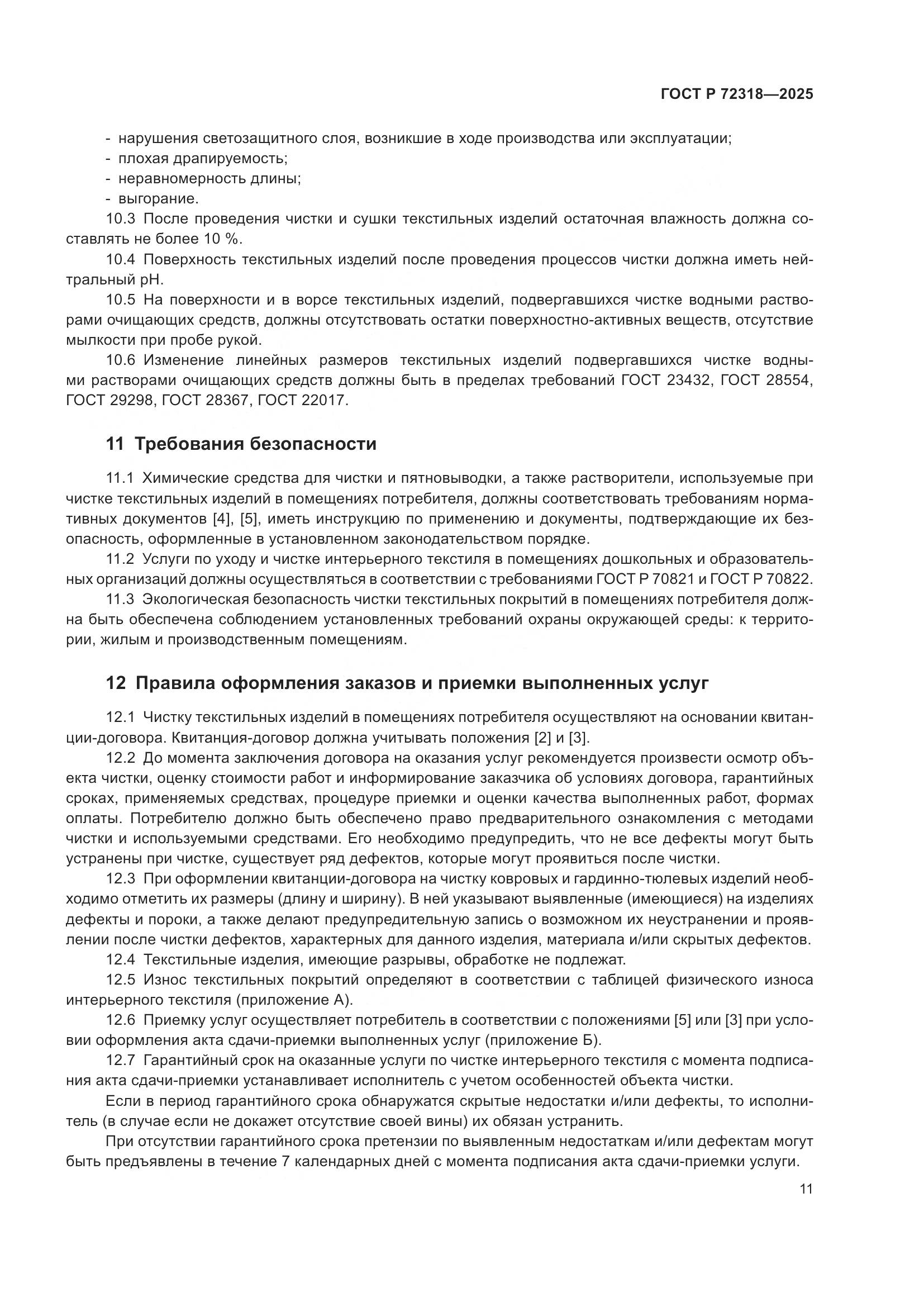 ГОСТ Р 72318-2025, страница 15