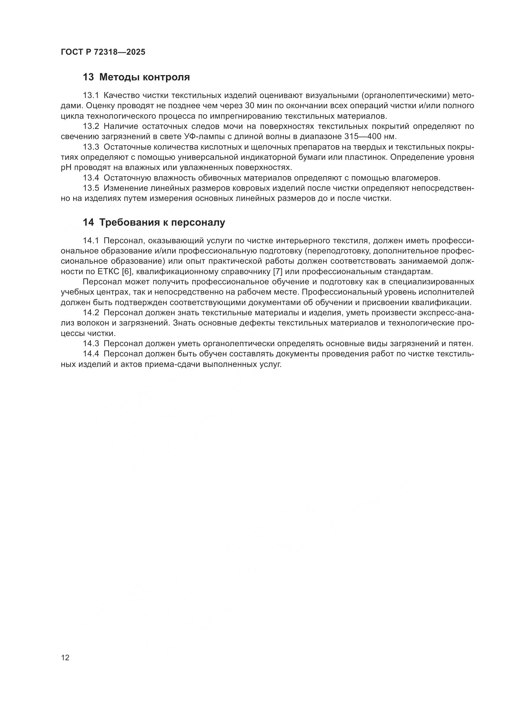 ГОСТ Р 72318-2025, страница 16