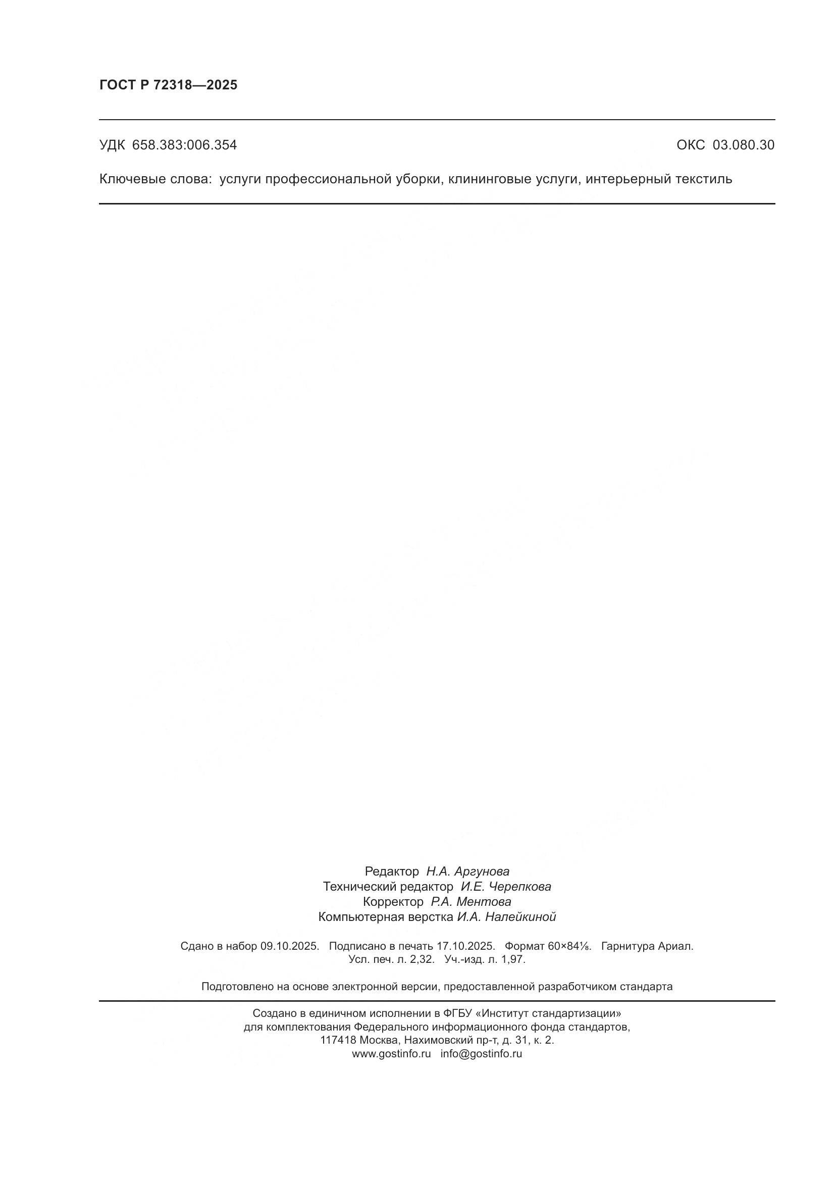 ГОСТ Р 72318-2025, страница 20