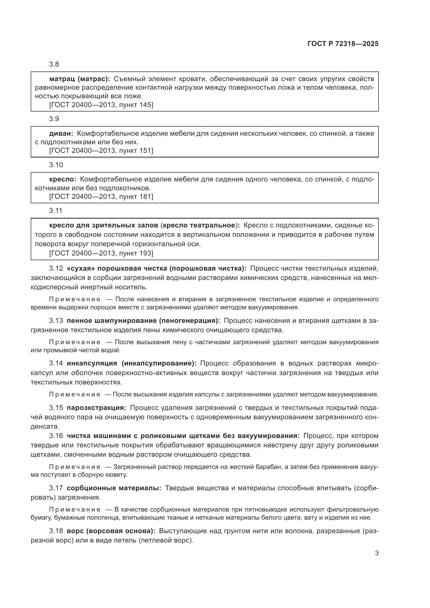 ГОСТ Р 72318-2025, страница 7